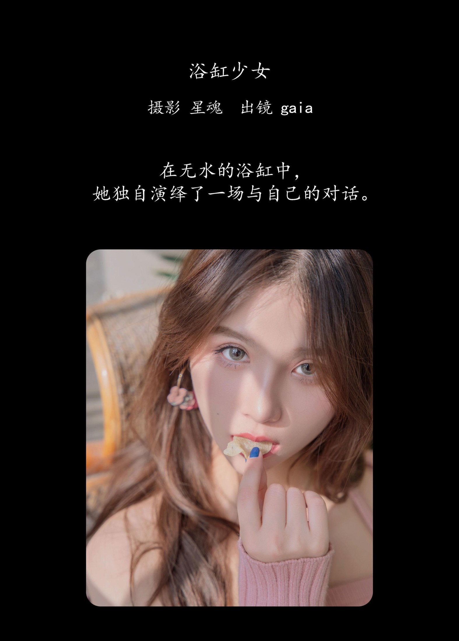 Gaia – 《浴缸少女》[22P] 插图2