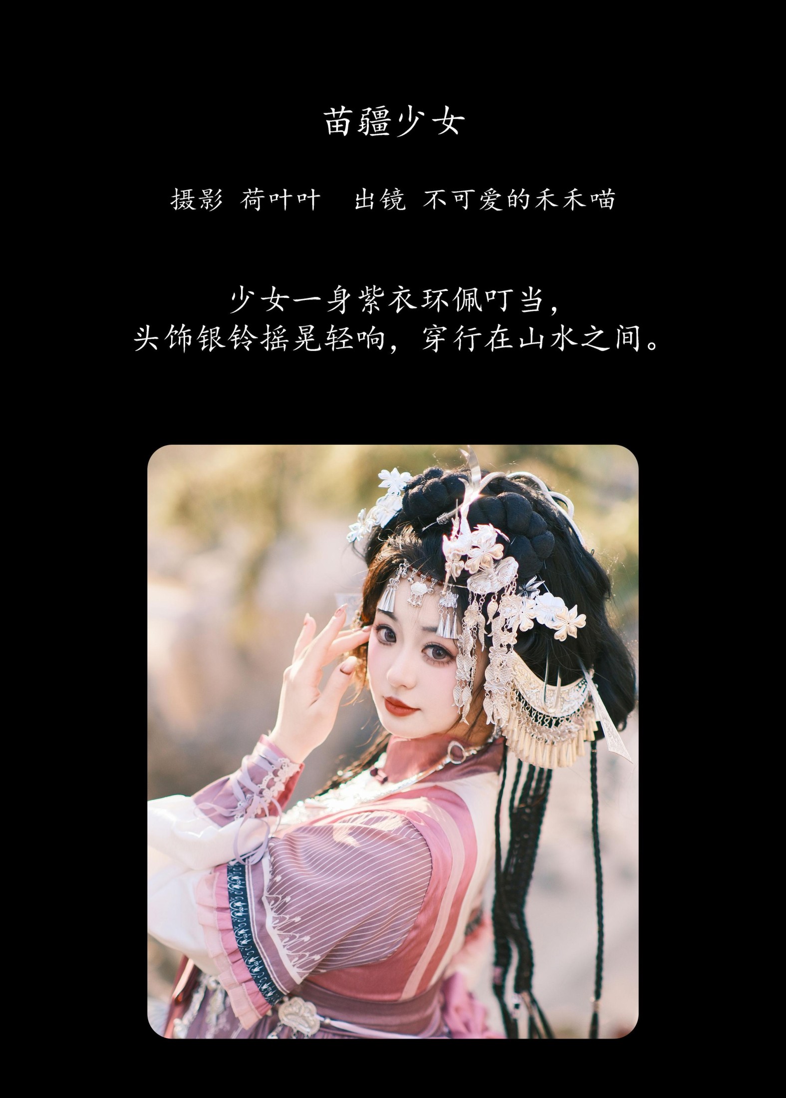 不可爱的禾禾喵 – 《苗疆少女》[30P] 插图2