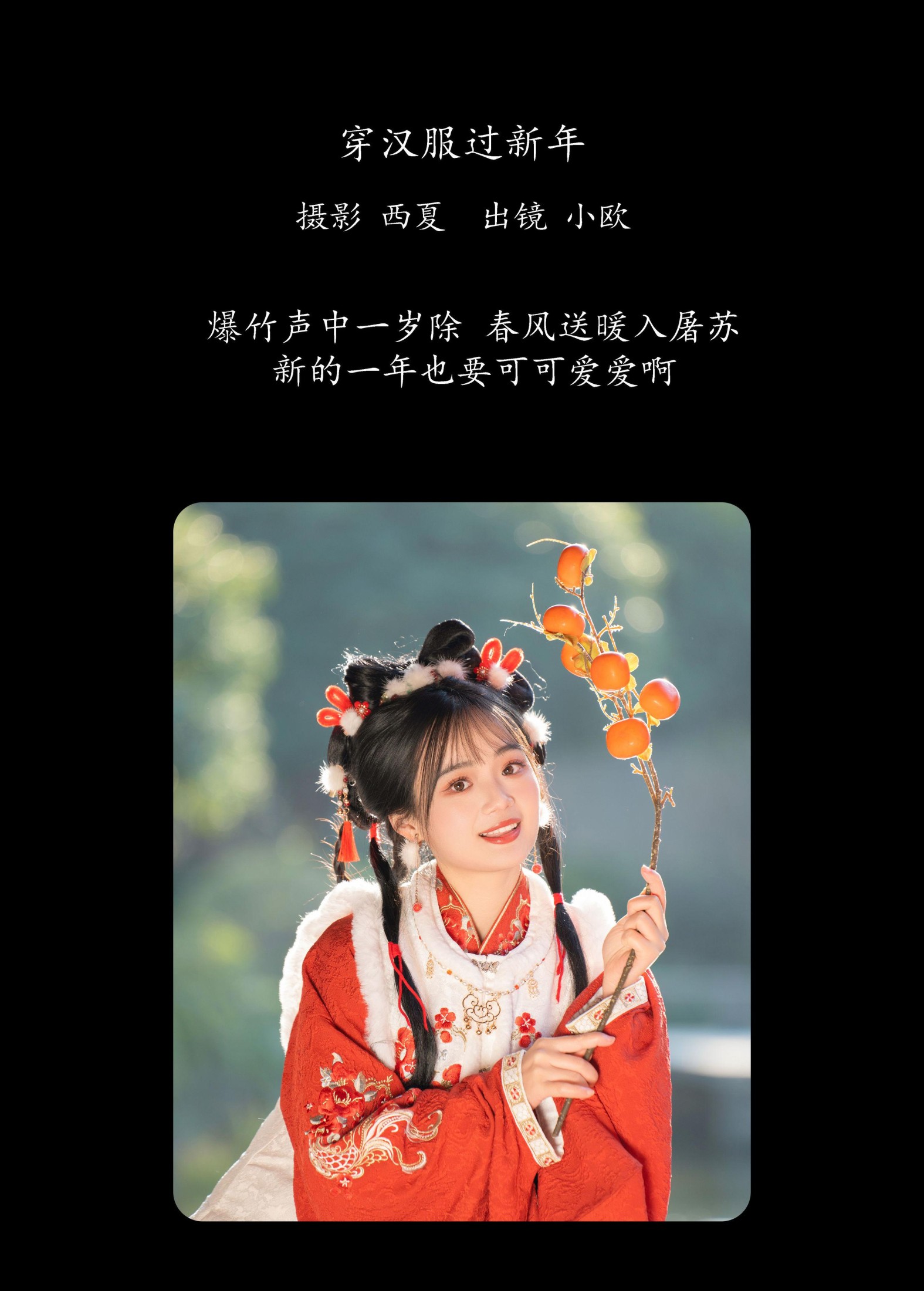 小欧O – 《穿汉服过新年》[26P] 插图2