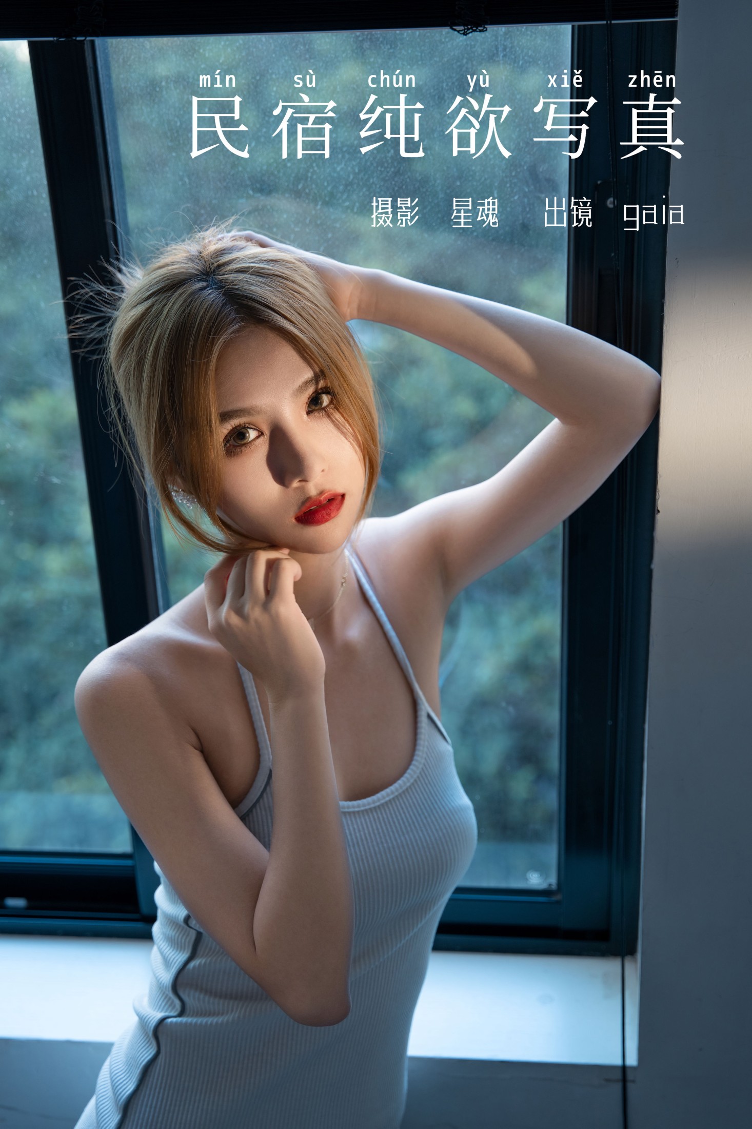 ID7427民宿纯欲写真 - 妍画集-妍画集