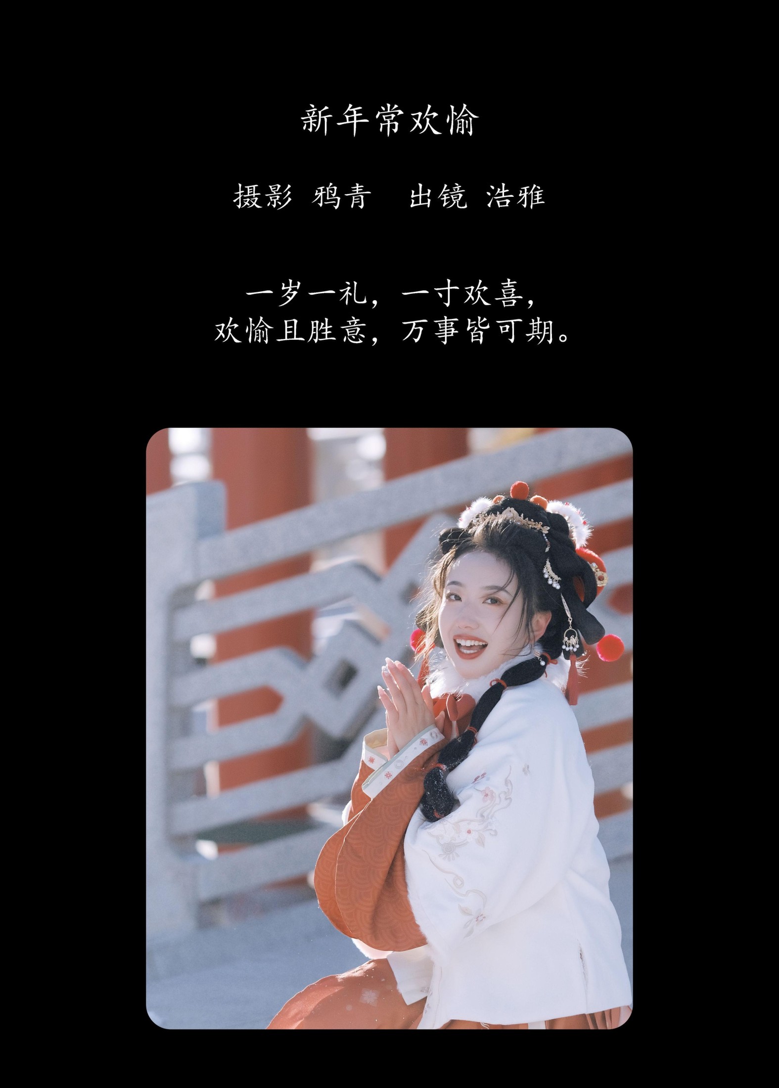 浩雅 – 《新年常欢愉》[22P] 插图2