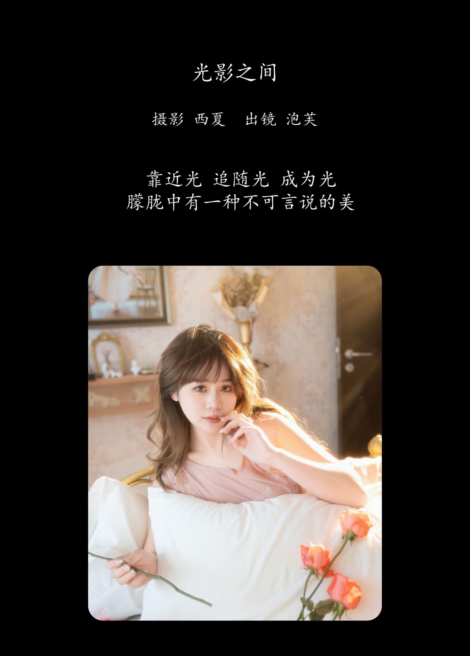 泡芙小方 – 《光影之间》[25P] 插图2