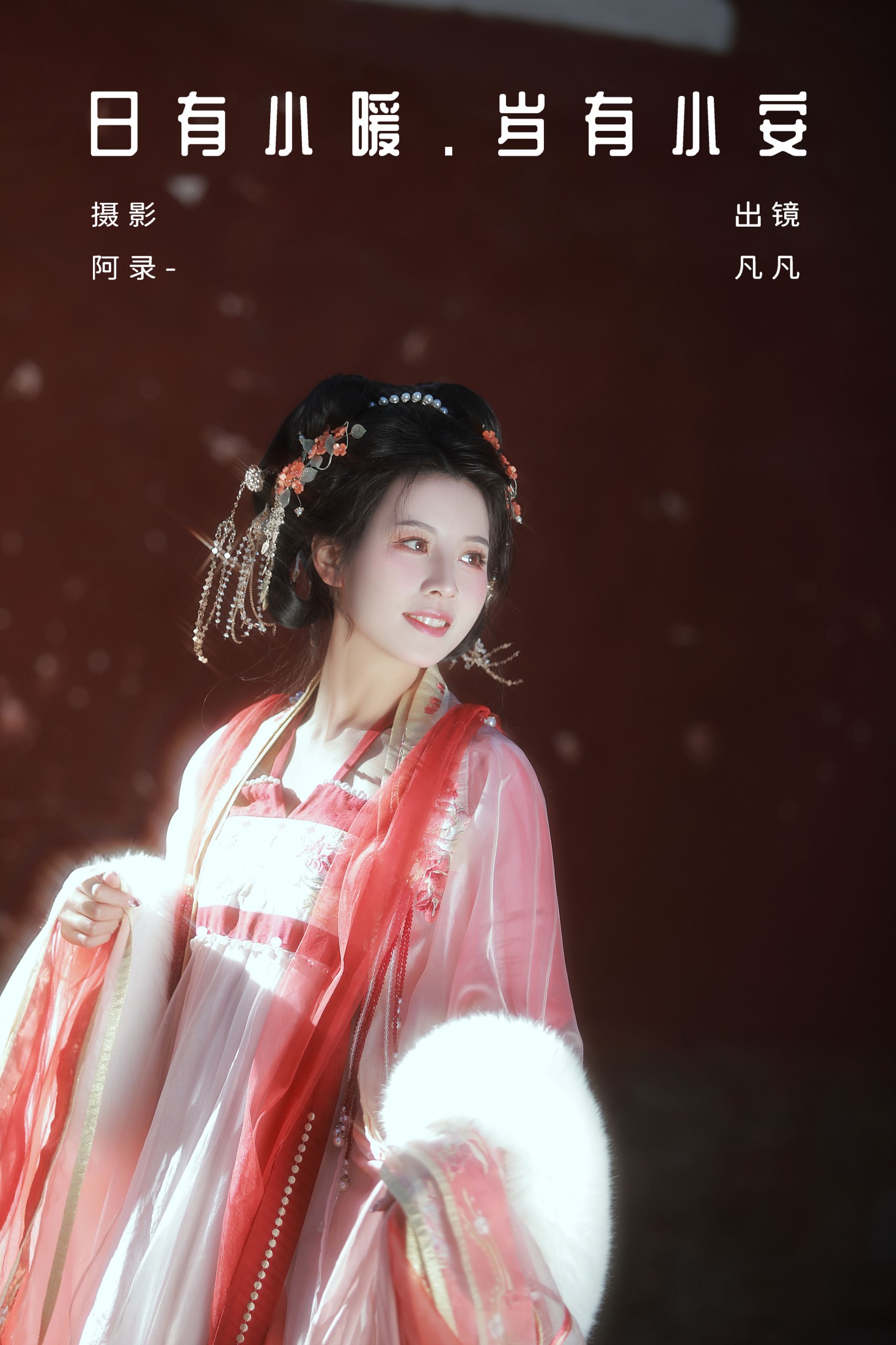 ID7514日有小暖，岁有小安 - 妍画集-妍画集