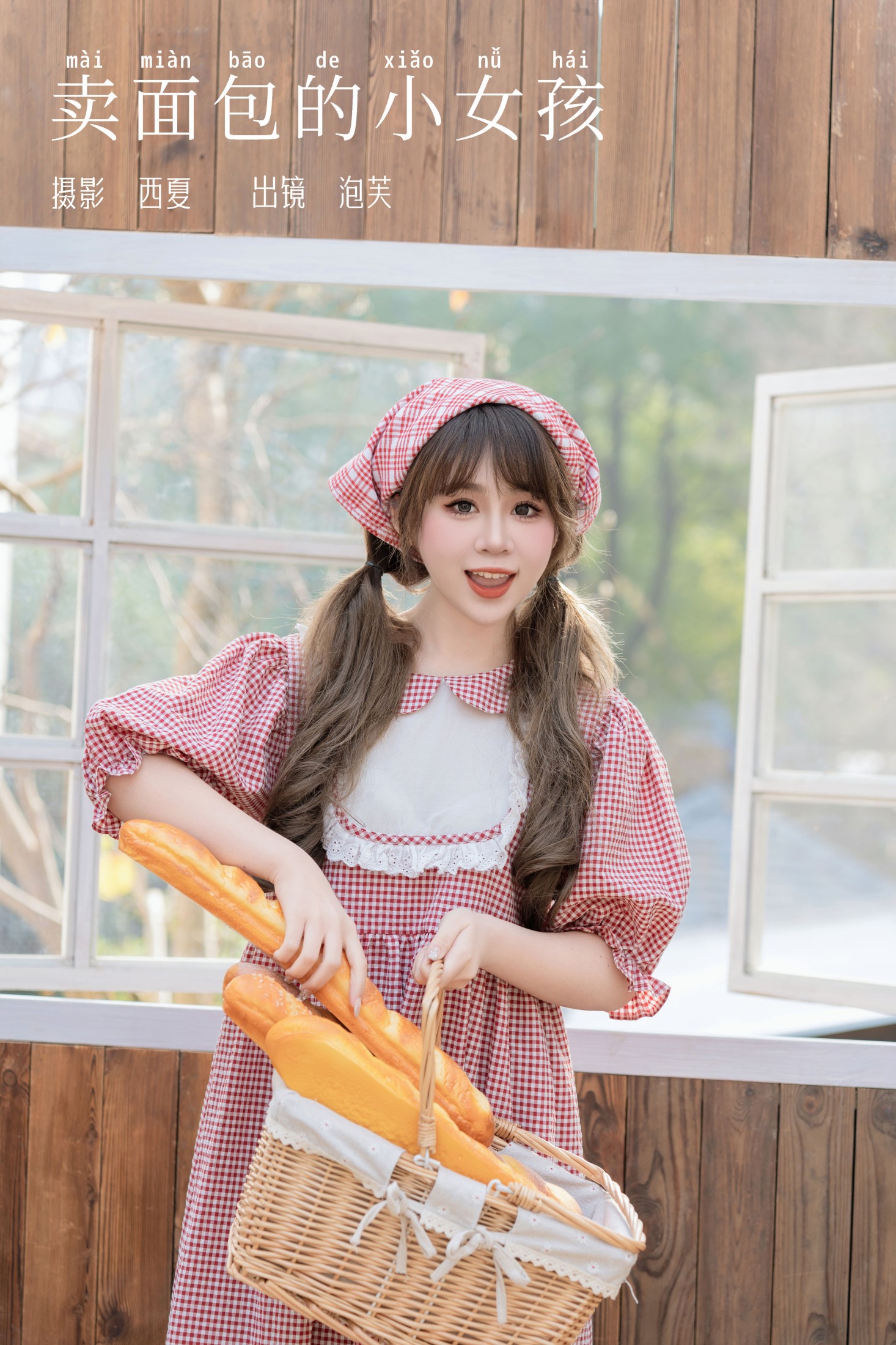 ID7555卖面包的小女孩 - 妍画集-妍画集