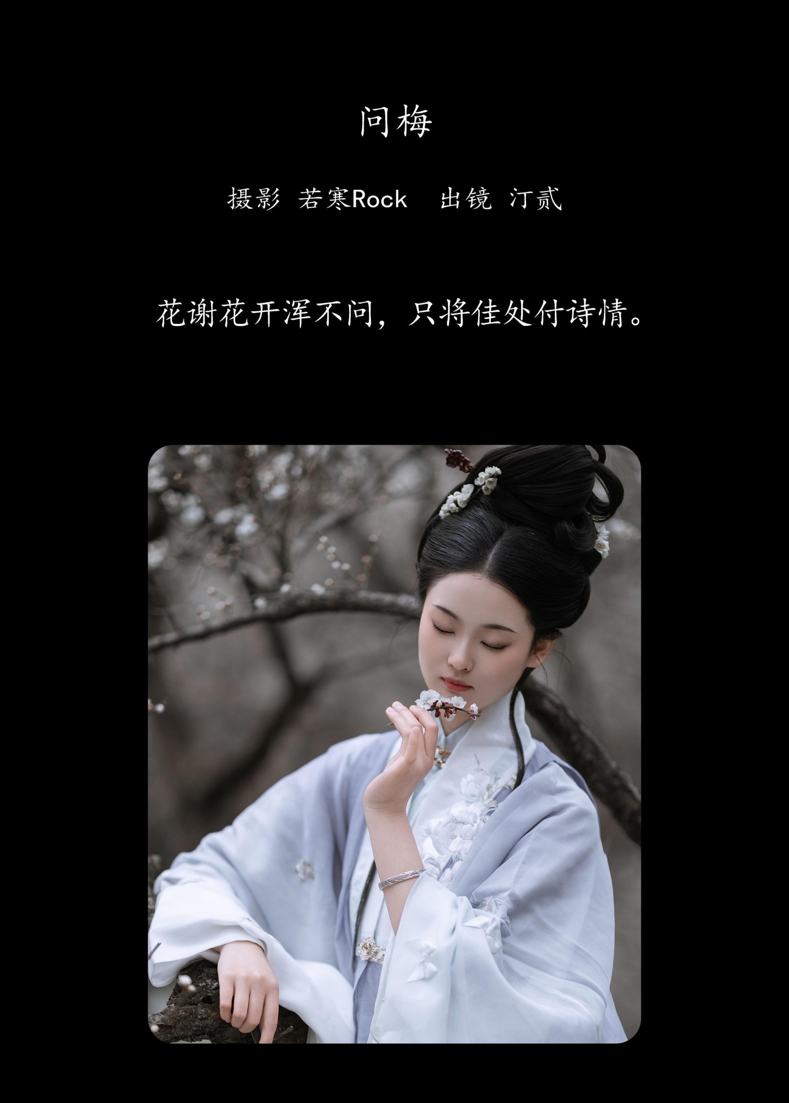 汀贰 – 《问梅》[32P] 插图2