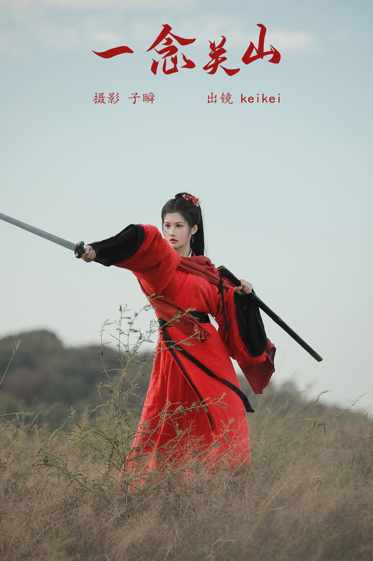 ID7602一念关山 - 妍画集-妍画集