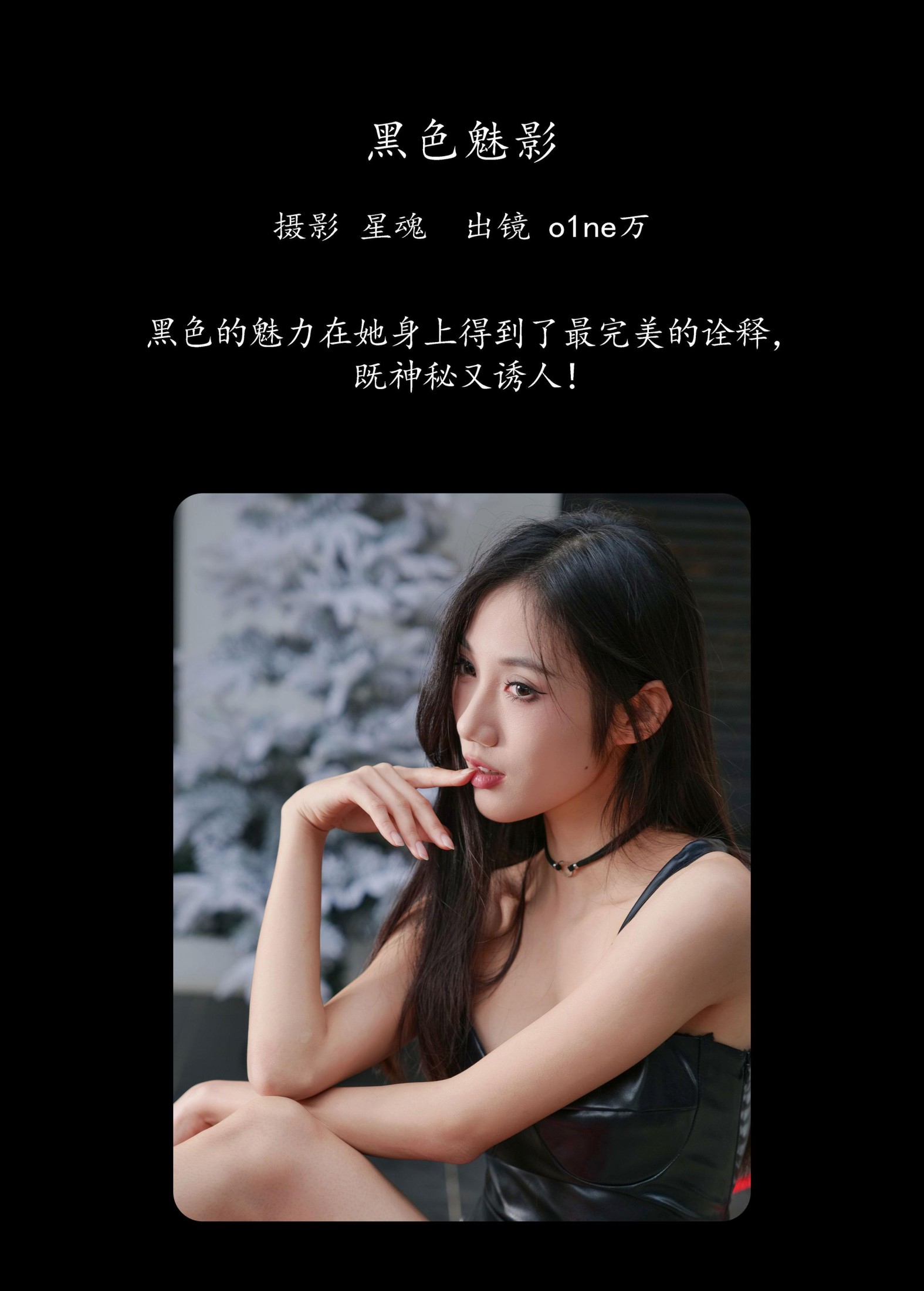 o1ne万 – 《黑色魅影》[23P] 插图2