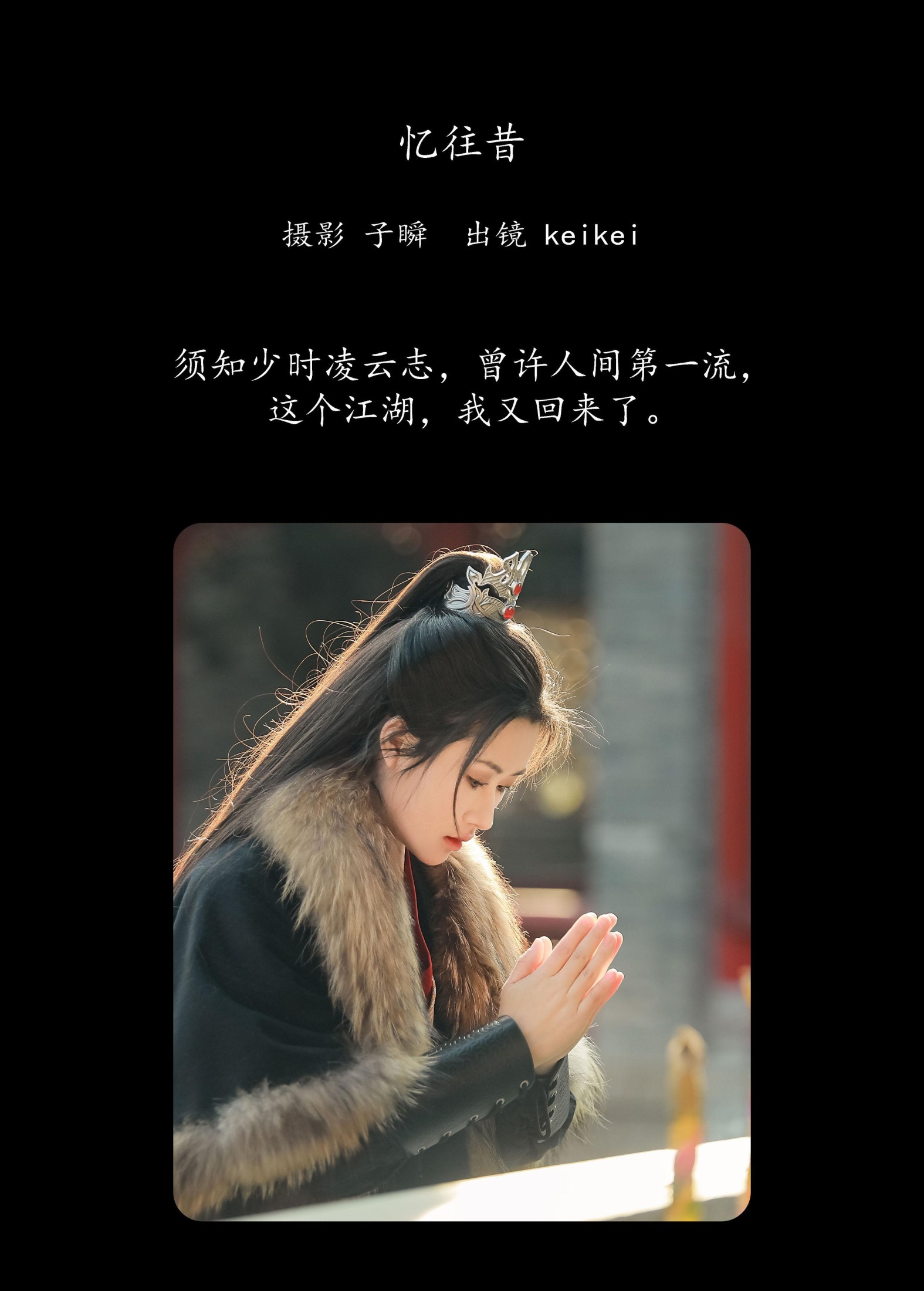 keikei白茶清欢 – 《忆往昔》[30P] 插图2