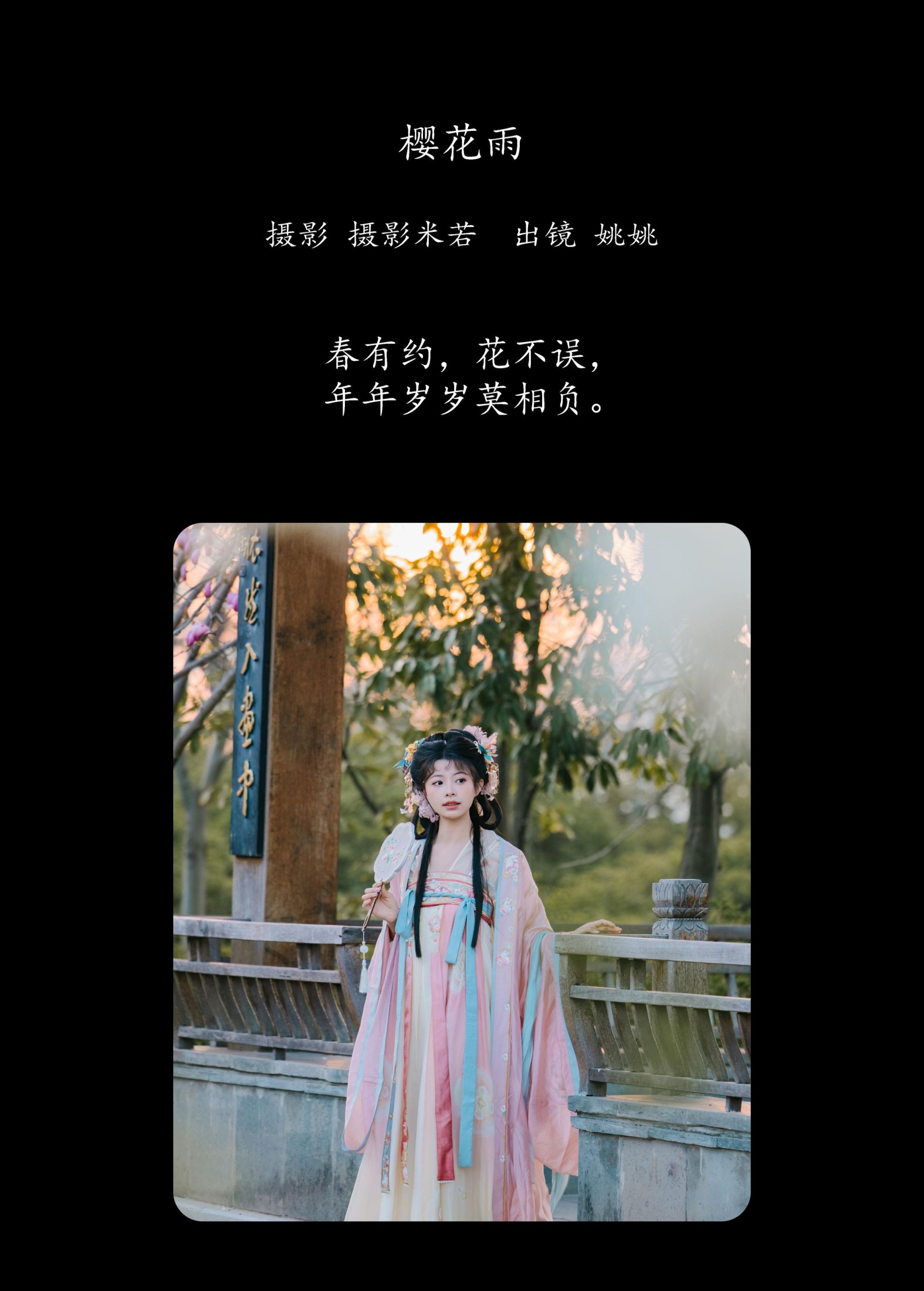 姚姚 – 《樱花雨》[22P] 插图2