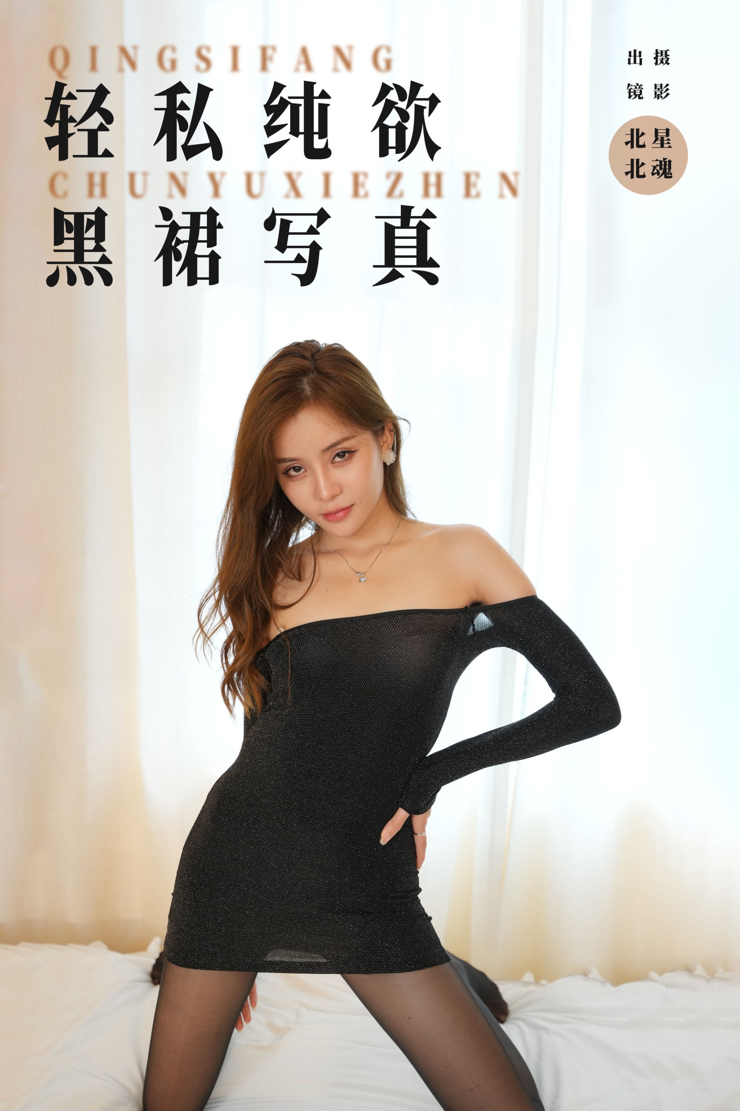 ID7697轻私纯欲黑裙写真 - 妍画集-妍画集