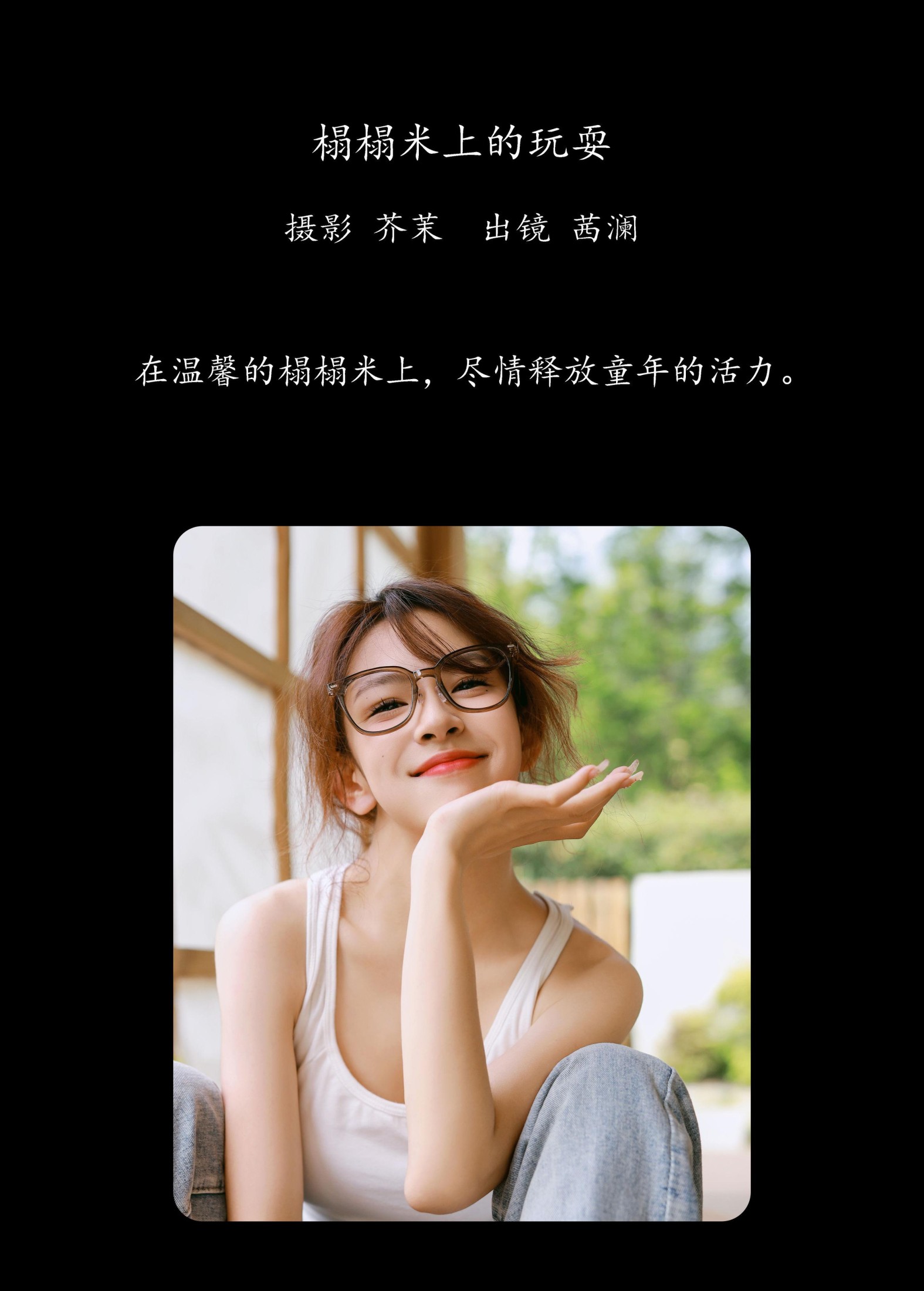 茜澜 – 《榻榻米上的玩耍》[33P] 插图2