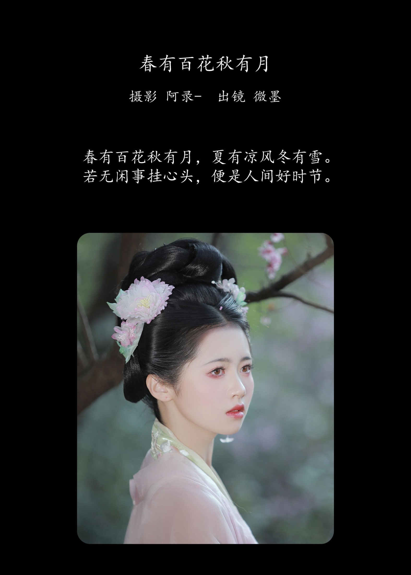 一枝眠眠 – 《春有百花秋有月》[25P] 插图2