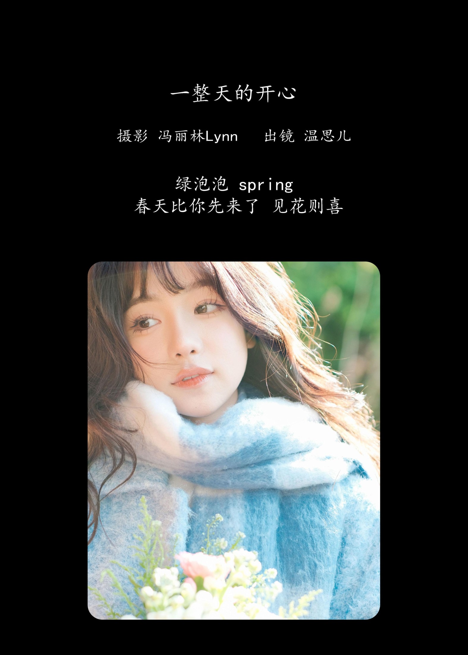 温思儿vv – 《一整天的开心》[22P] 插图2