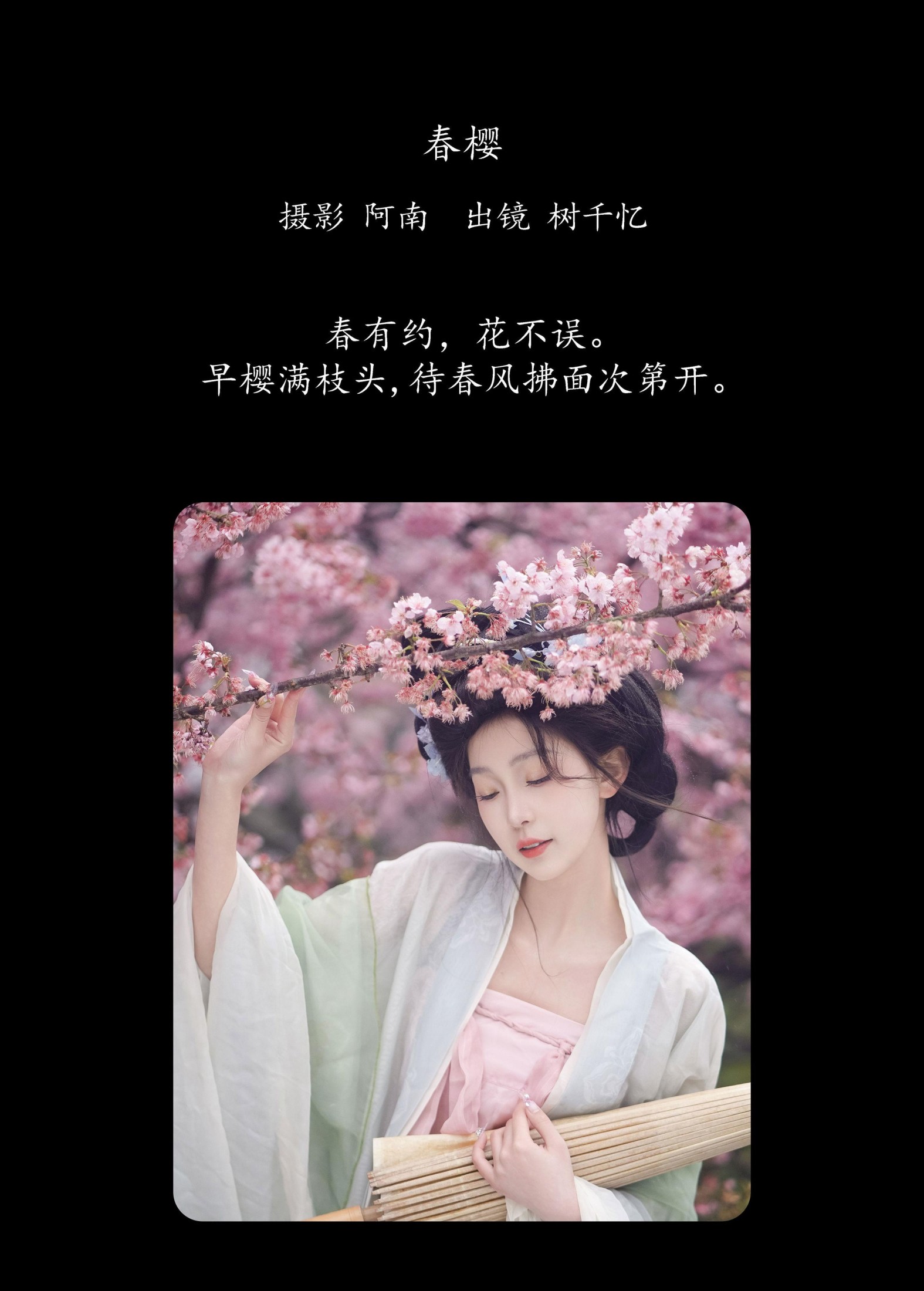 树芊忆 – 《春樱》[23P] 插图2