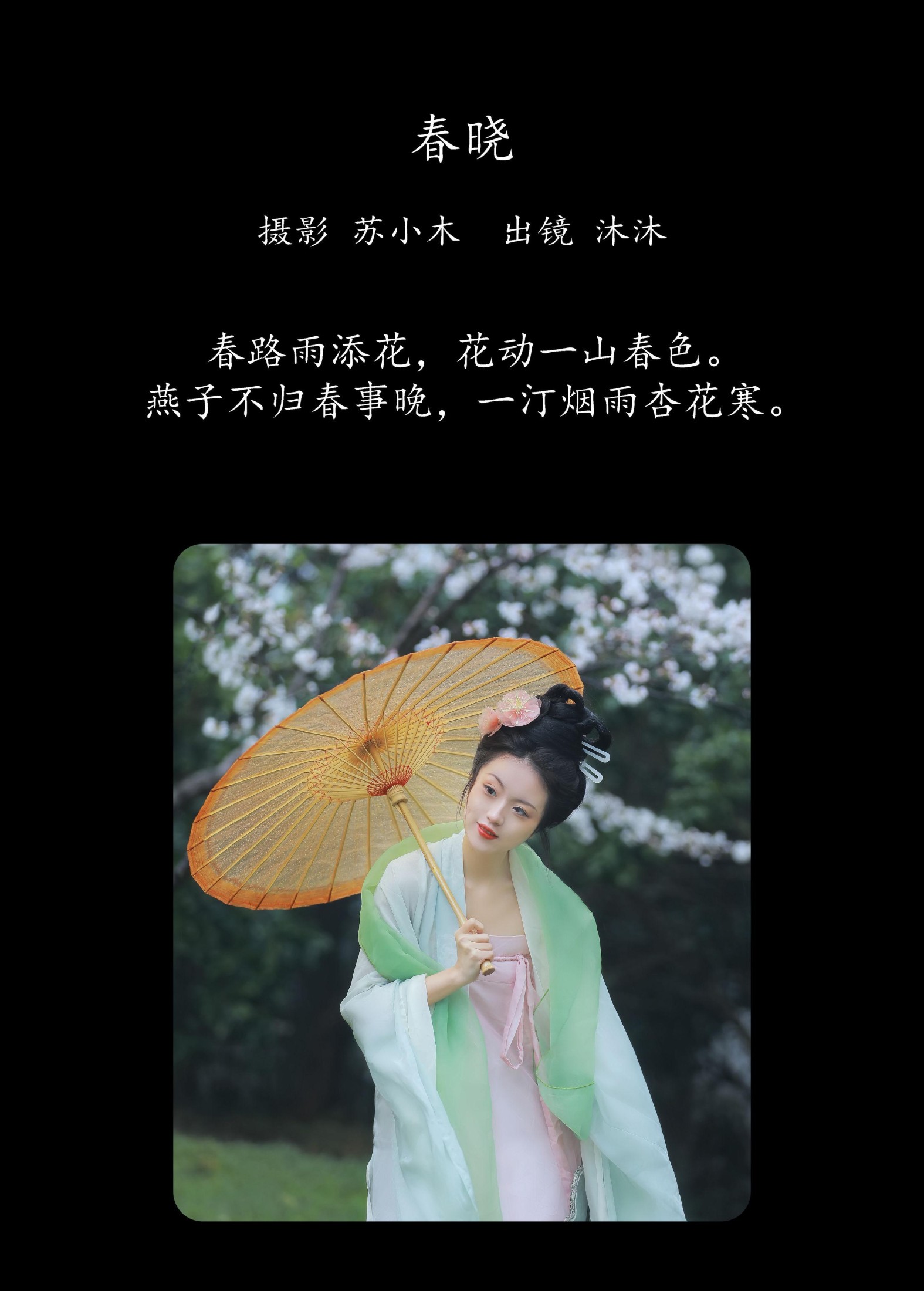 沐沐Mumu – 《春晓》[22P] 插图2