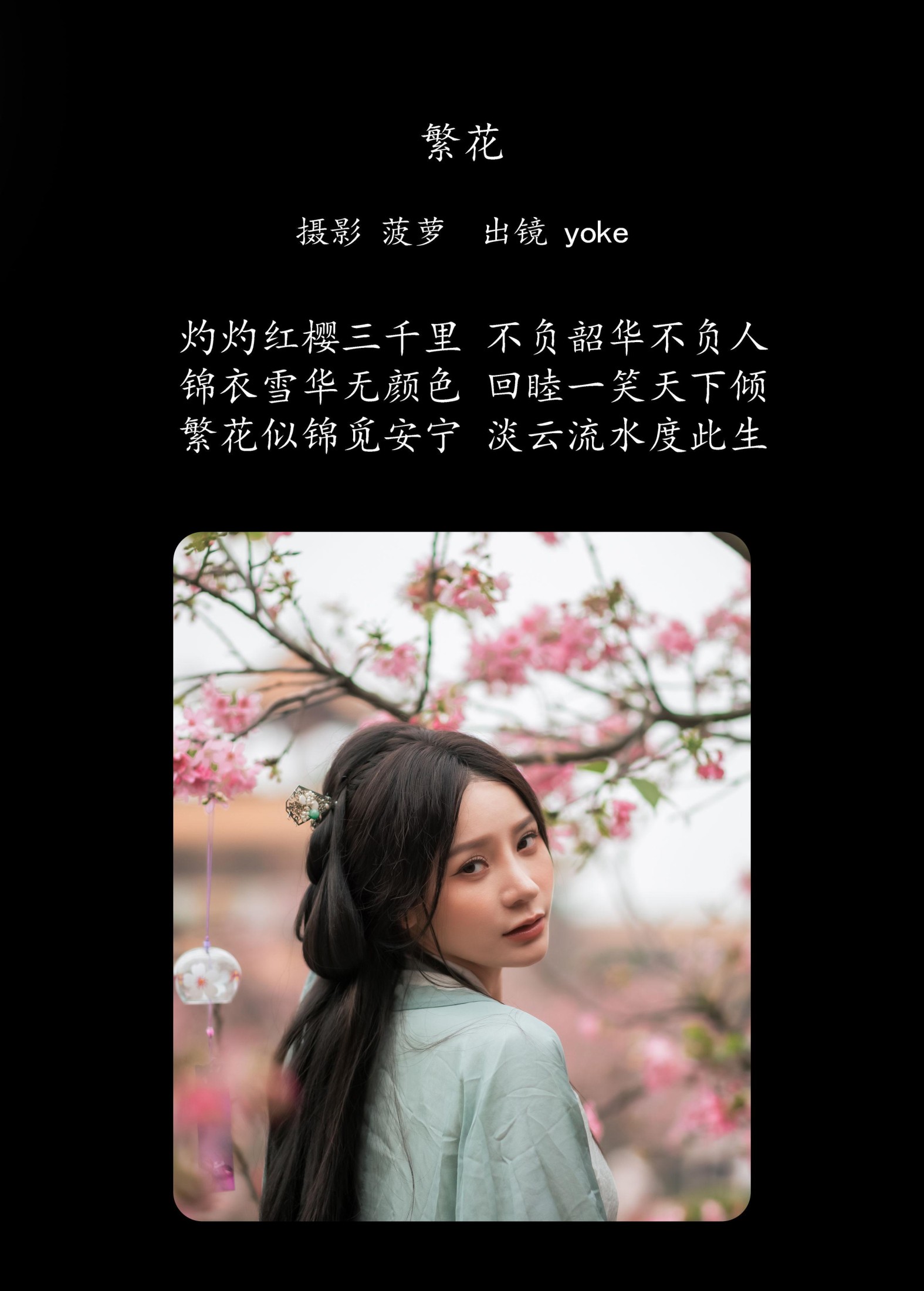 yoke – 《繁花》[30P] 插图2