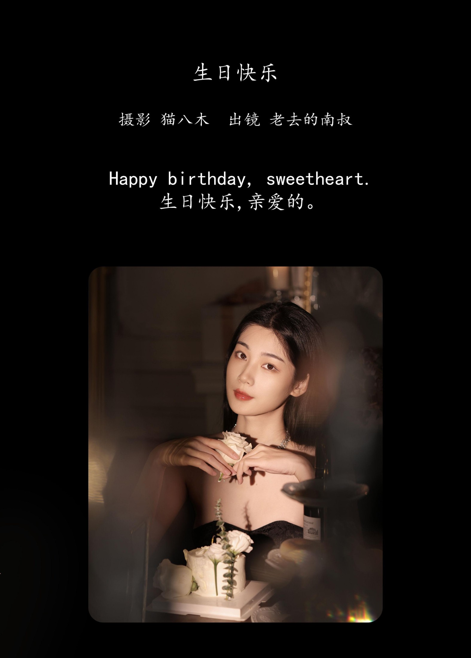 见南山 – 《生日快乐》[22P] 插图2