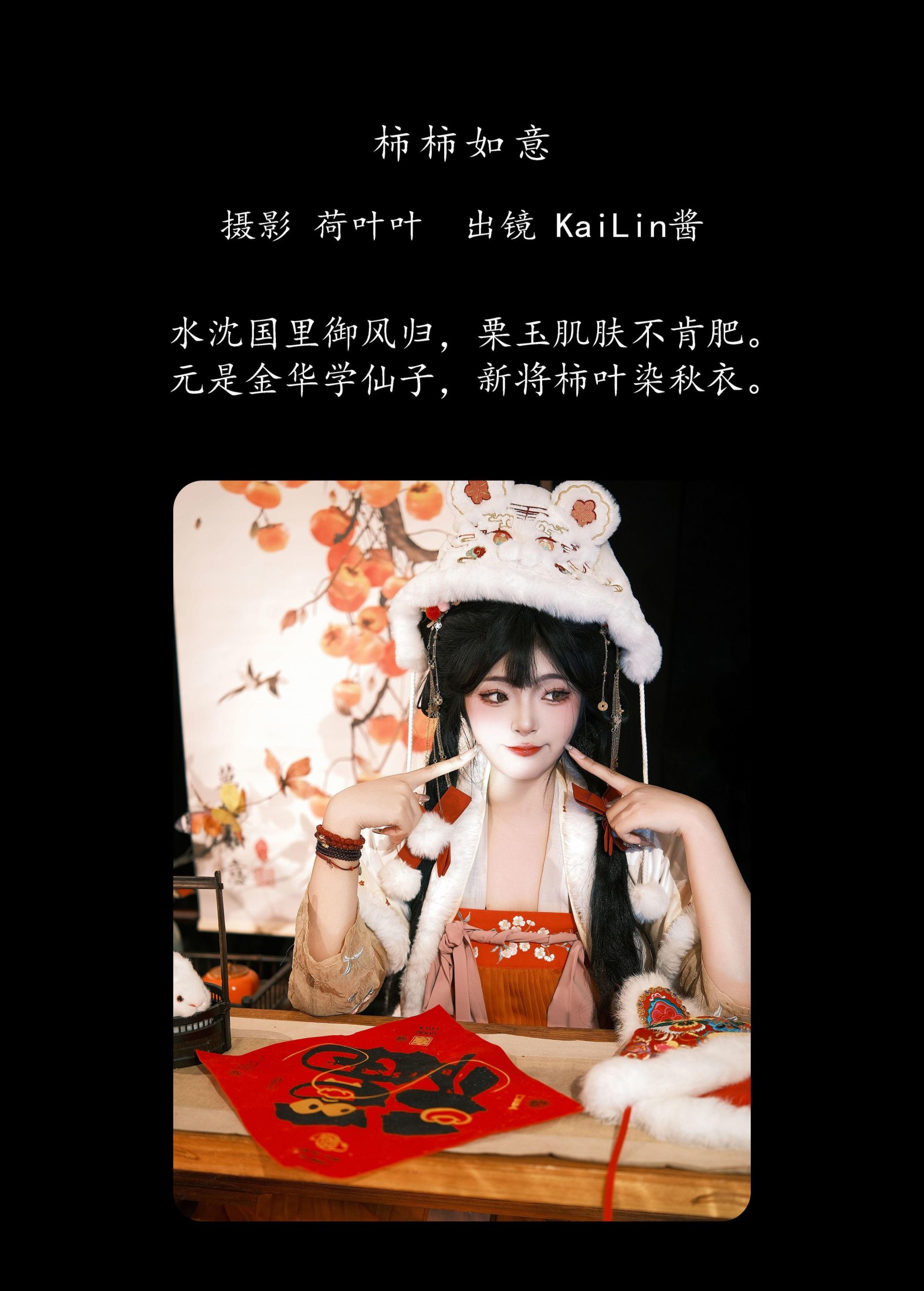 KaiLin酱 – 《柿柿如意》[27P] 插图2