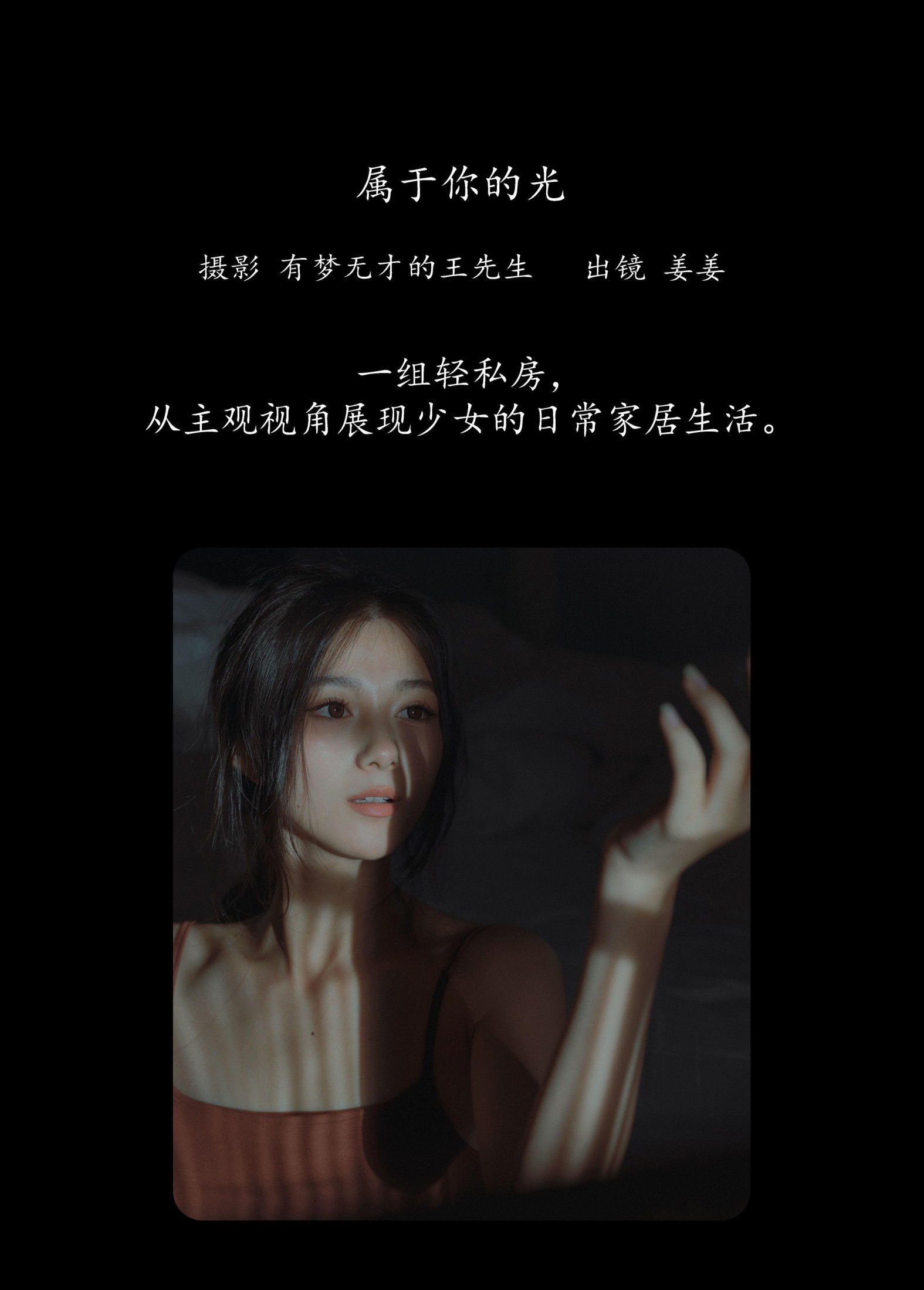 姜姜 – 《属于你的光》[26P] 插图2