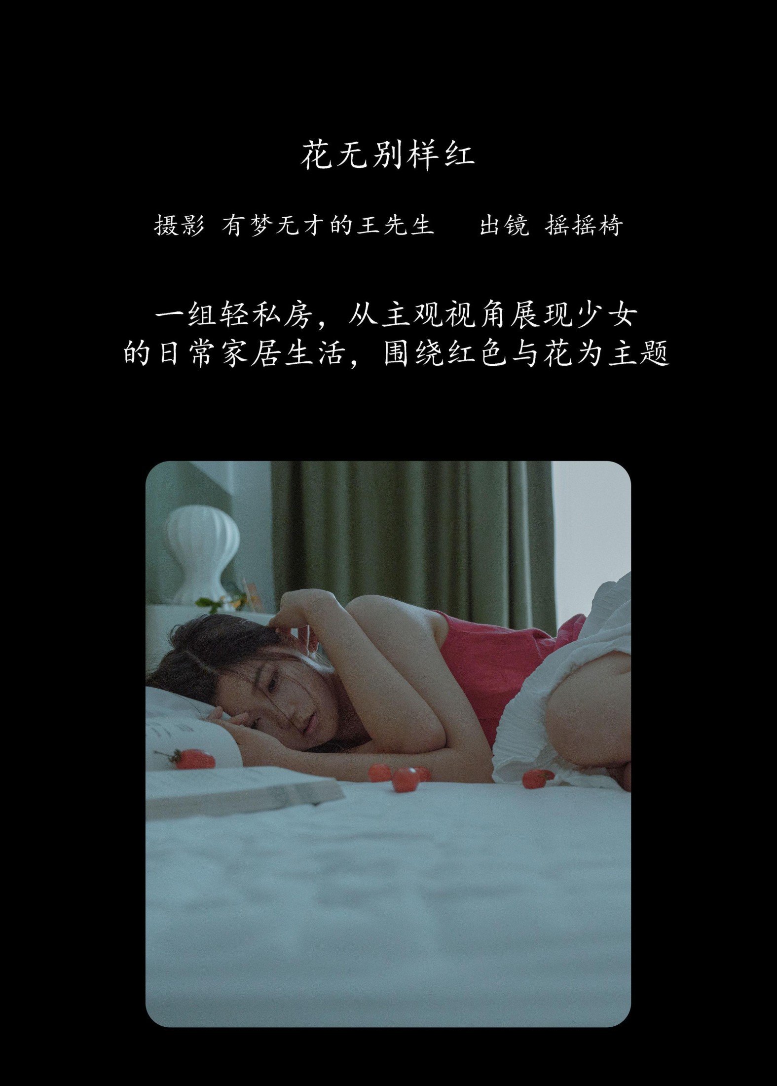 摇摇椅 – 《花无别样红》[27P] 插图2