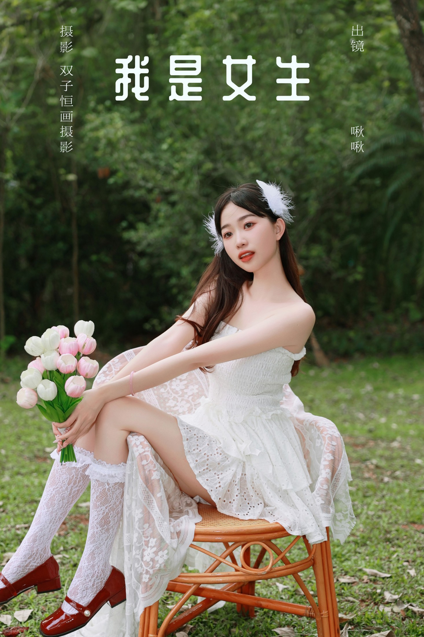 ID8042我是女生 - 妍画集-妍画集
