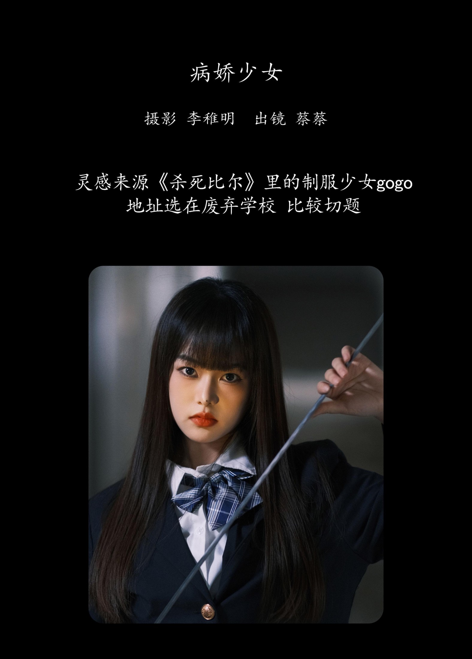 小纯蔡蔡子 – 《病娇少女》[26P] 插图2