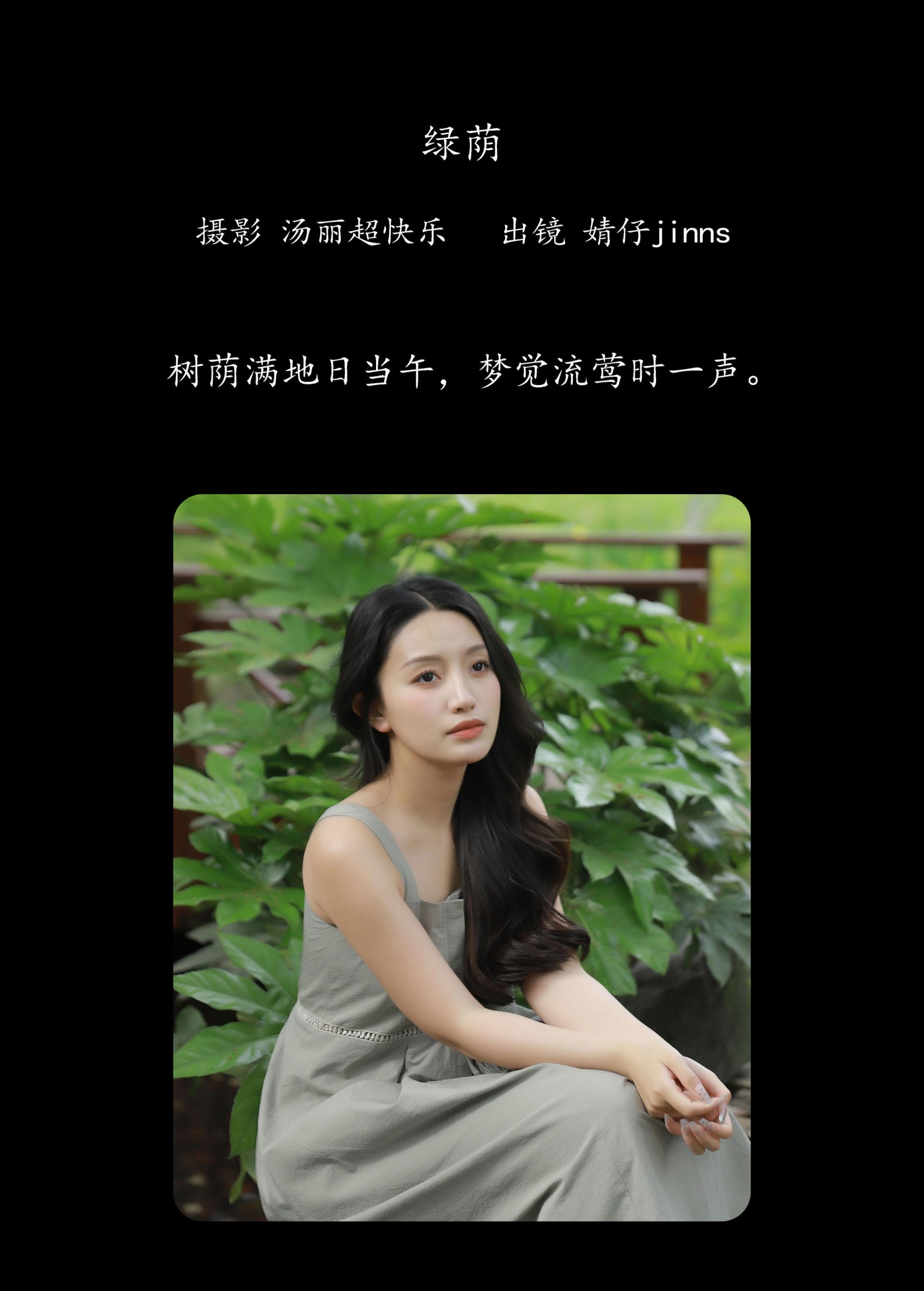 婧仔jinns – 《绿荫》[34P] 插图2