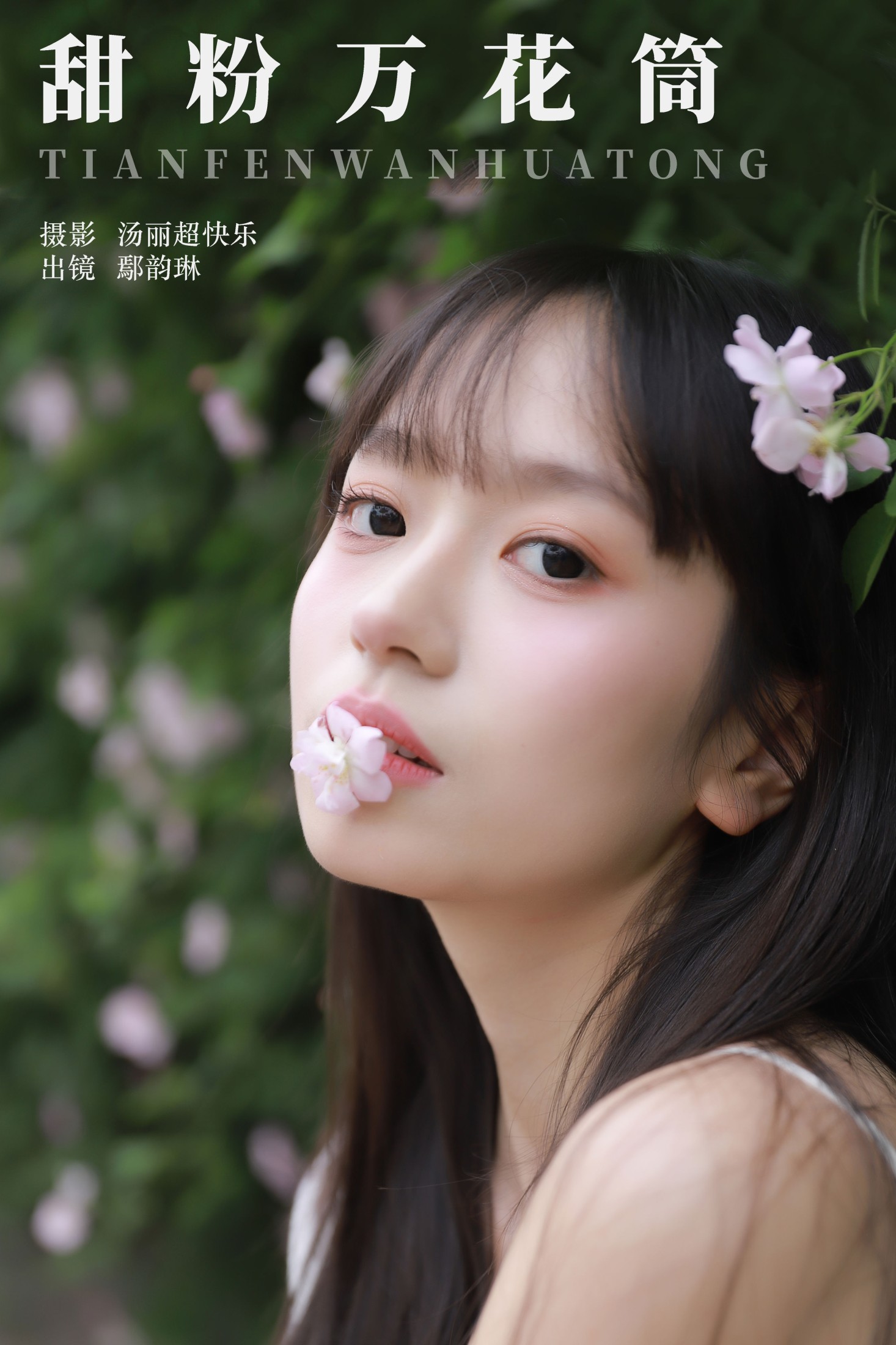 ID8089甜粉万花筒 - 妍画集-妍画集