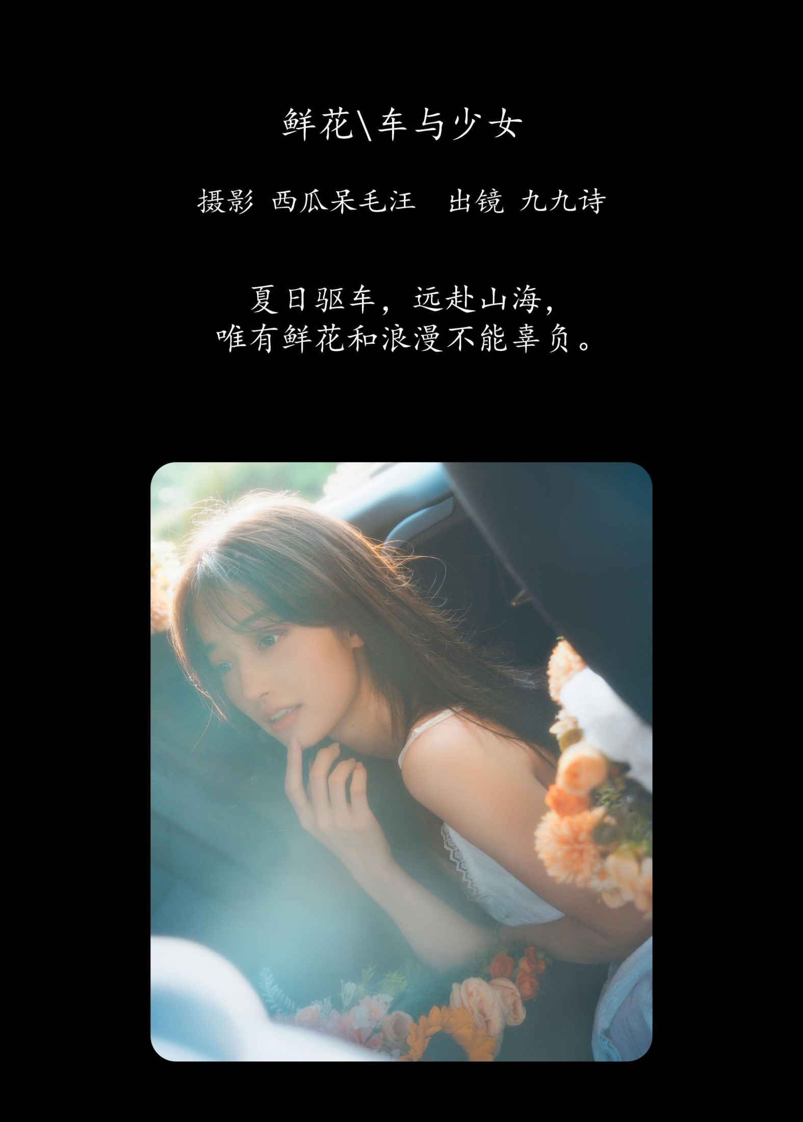 九九诗 – 《鲜花，车与少女》[46P] 插图2