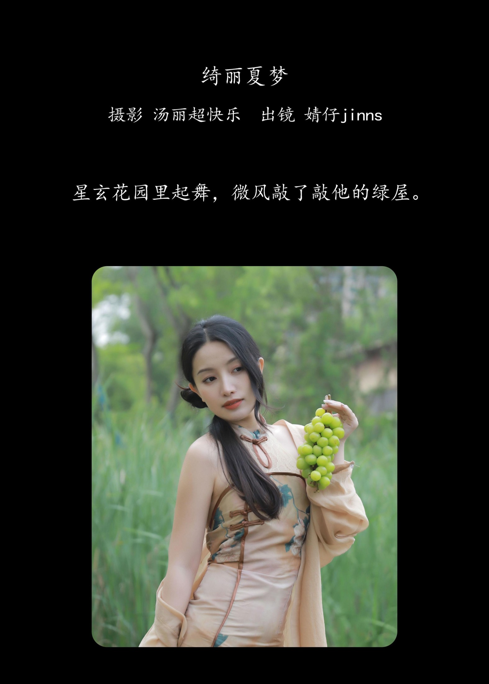 婧仔jinns – 《绮丽夏梦》[26P] 插图2