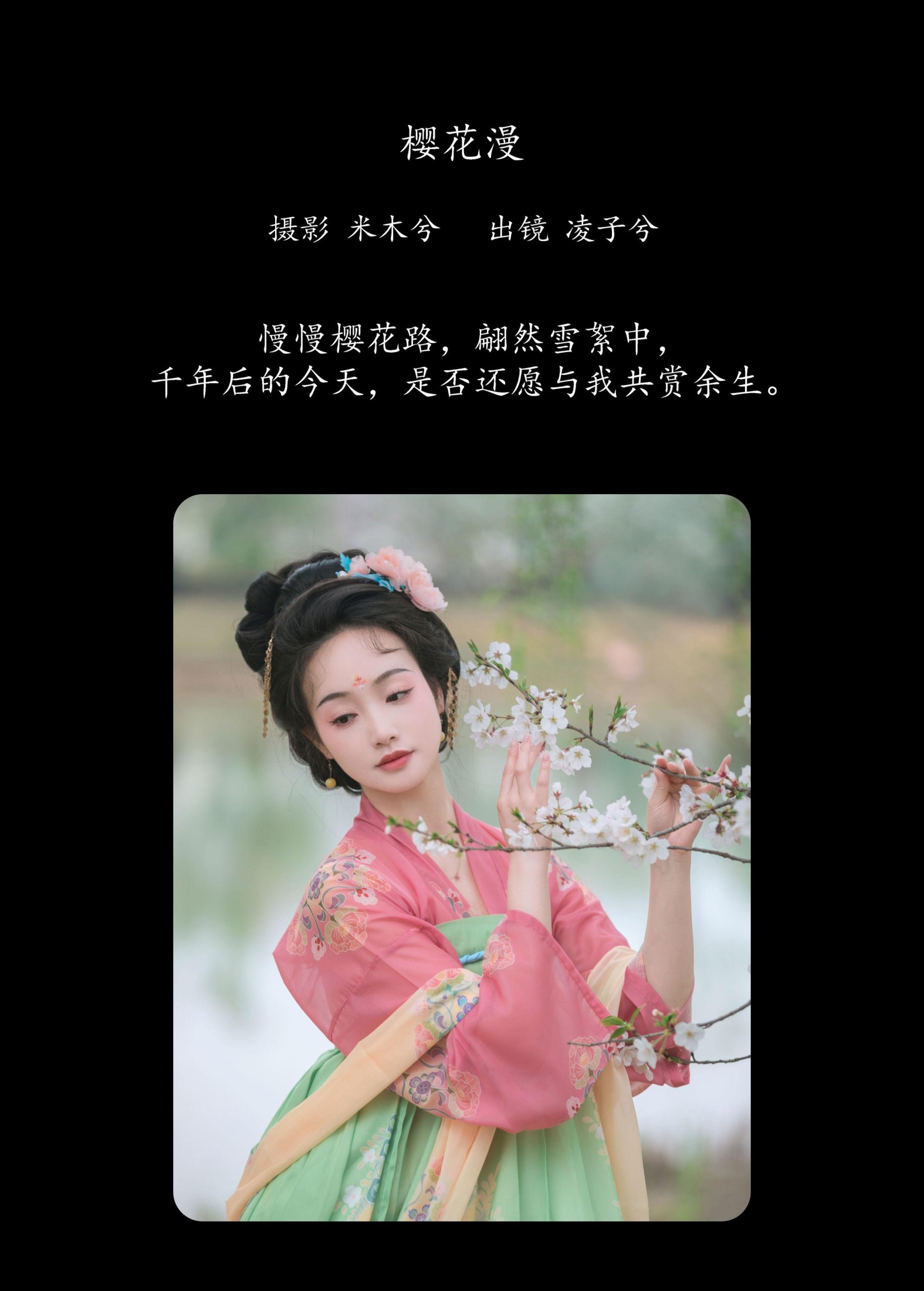 凌子兮 – 《樱花漫》[23P] 插图2