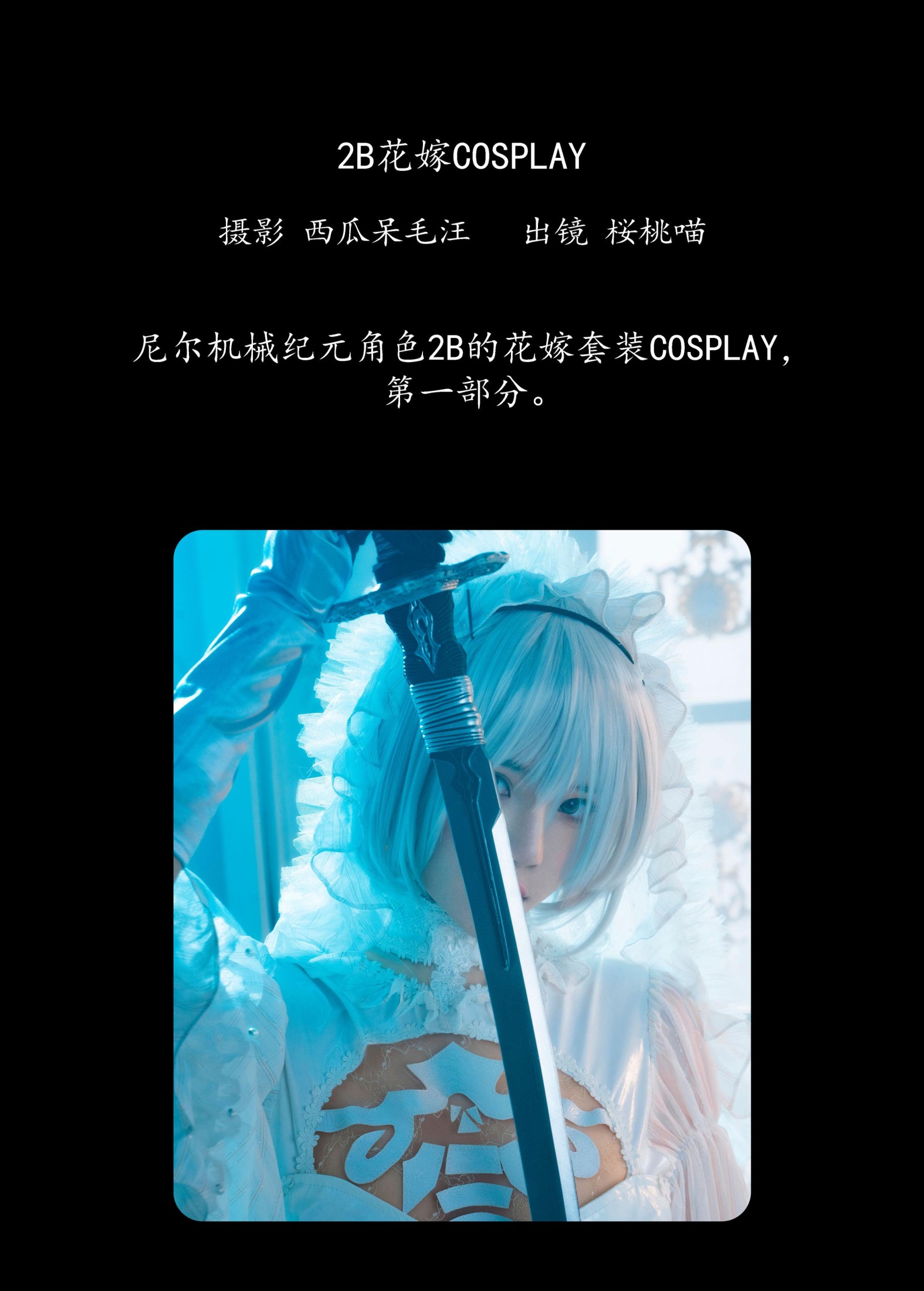 桜桃喵 – 《2B花嫁COSPLAY》[25P] 插图2