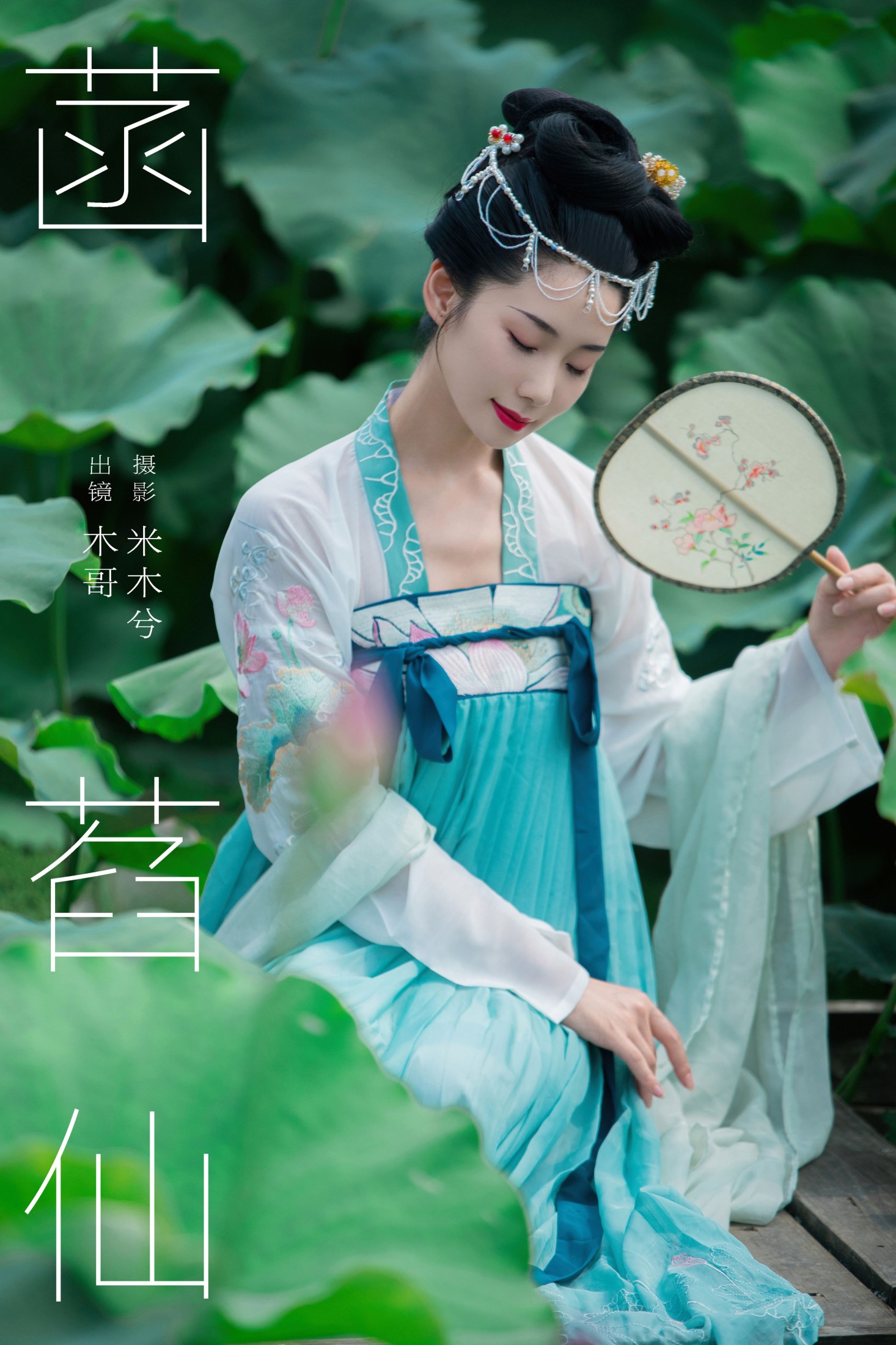 ID8193菡萏仙 - 妍画集-妍画集