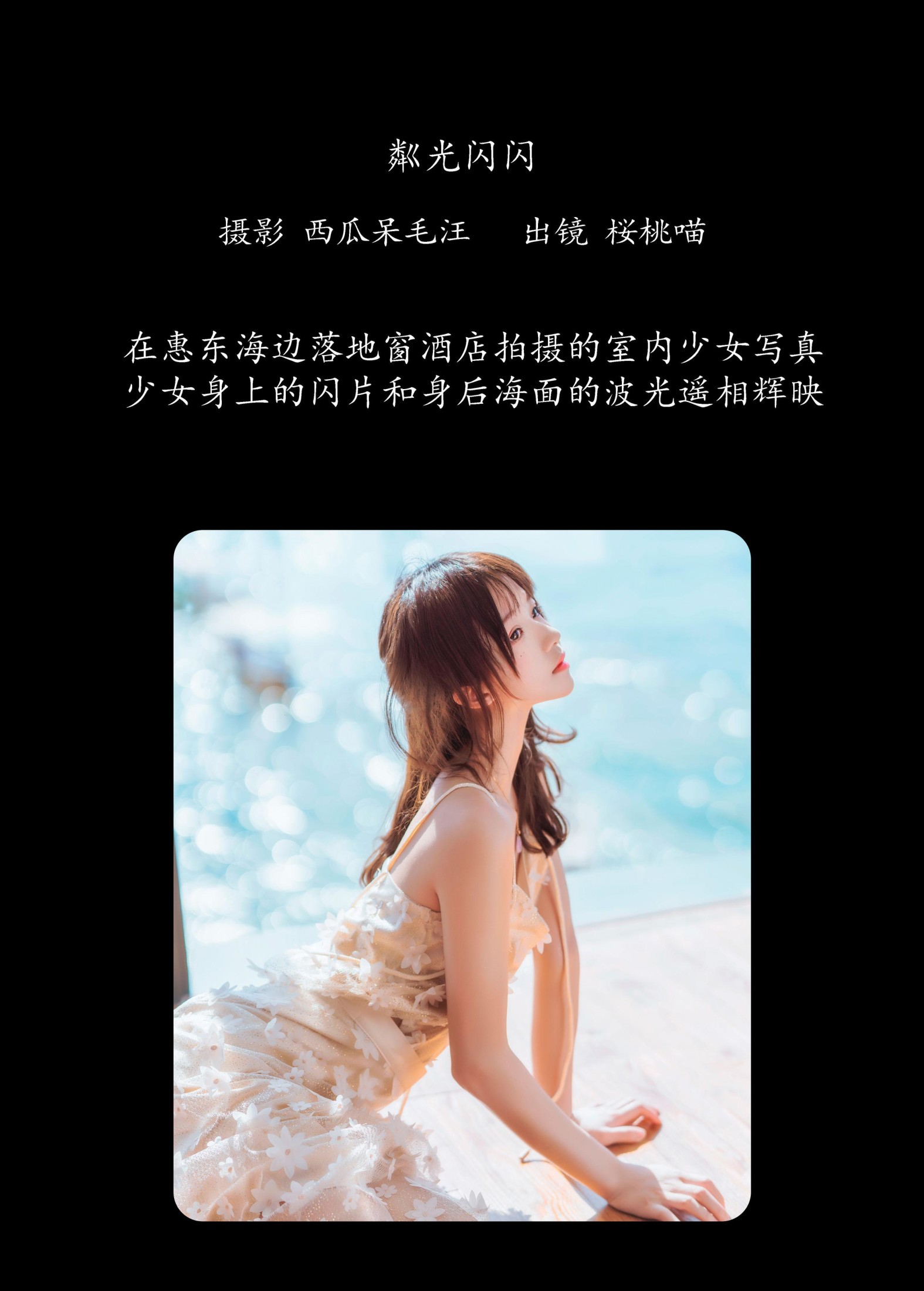 桜桃喵 – 《粼光闪闪》[25P] 插图2