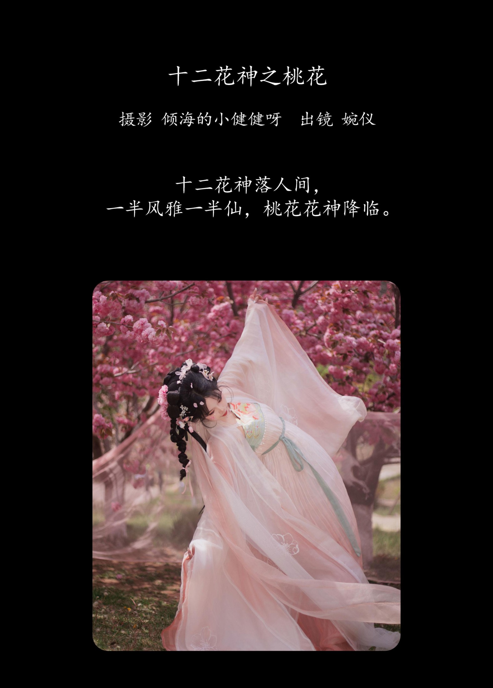 婉仪 – 《十二花神之桃花》[26P] 插图2