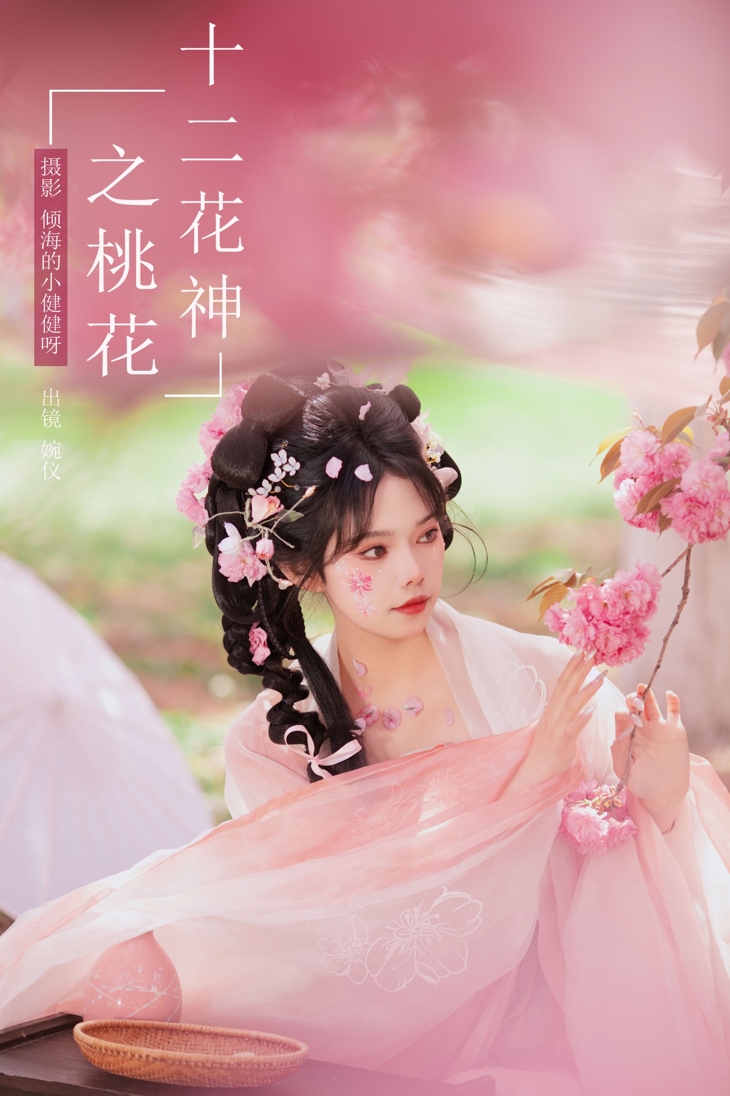 ID8221十二花神之桃花 - 妍画集-妍画集