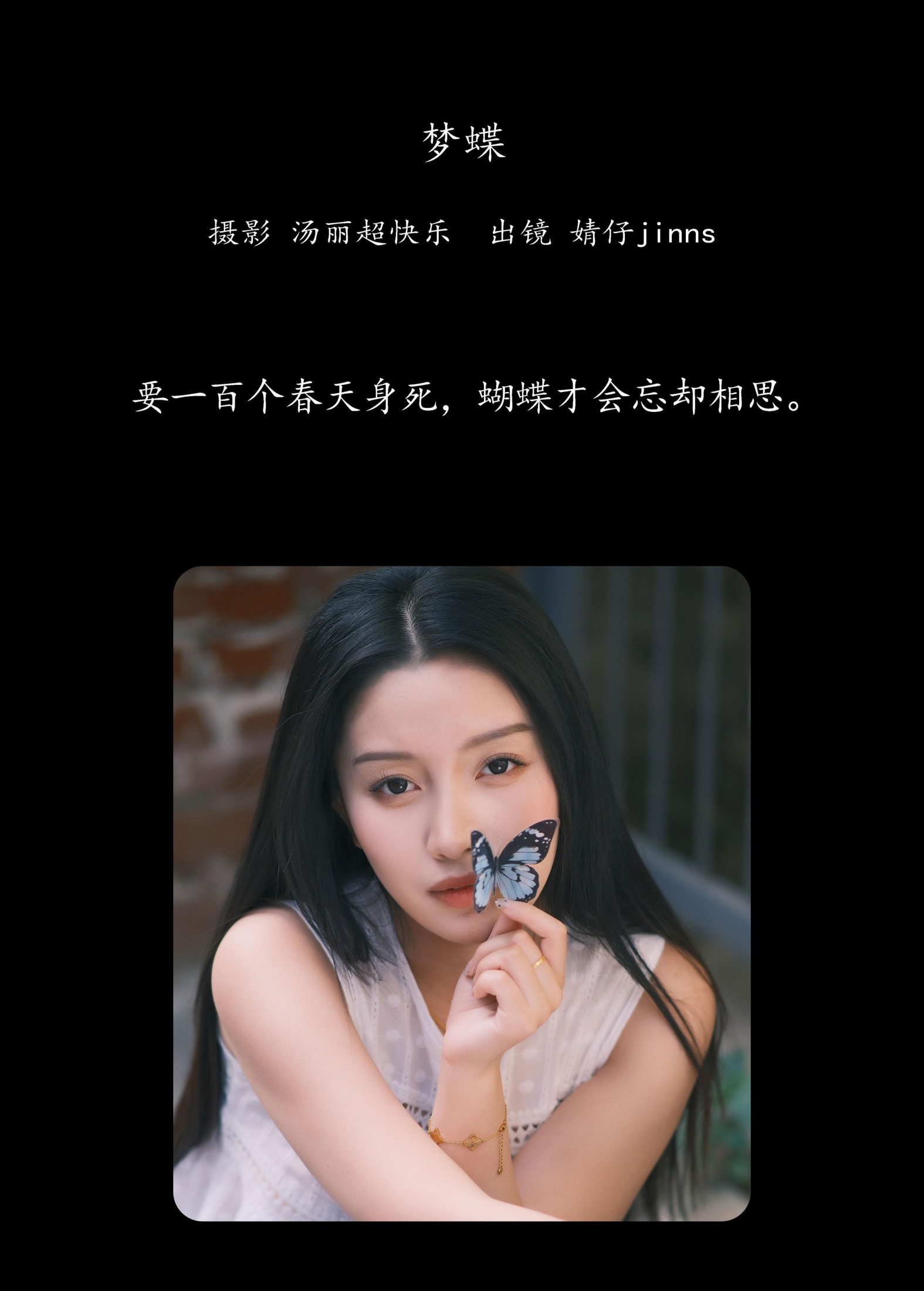 婧仔jinns – 《梦蝶》[32P] 插图2