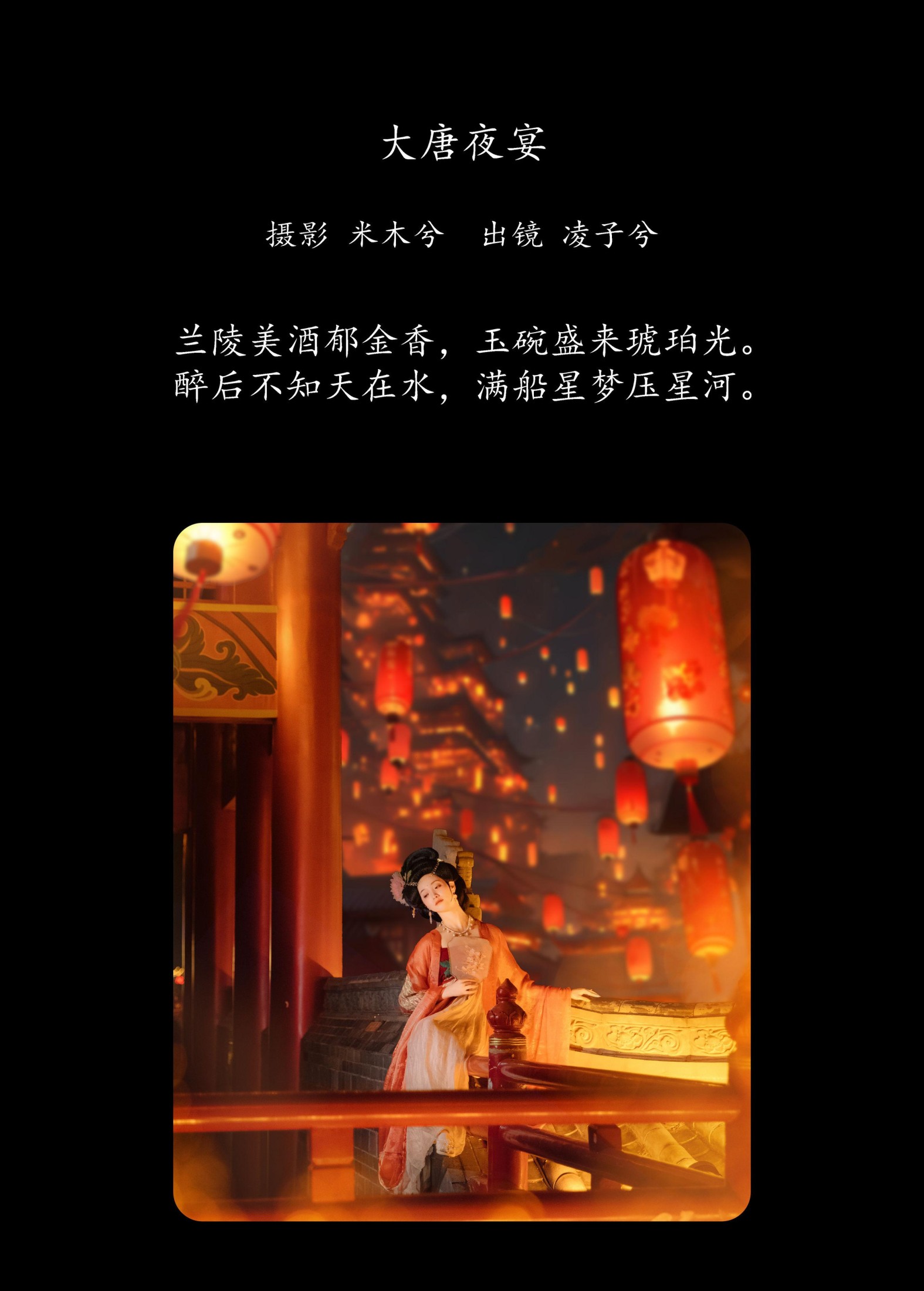 凌子兮 – 《大唐夜宴》[22P] 插图2