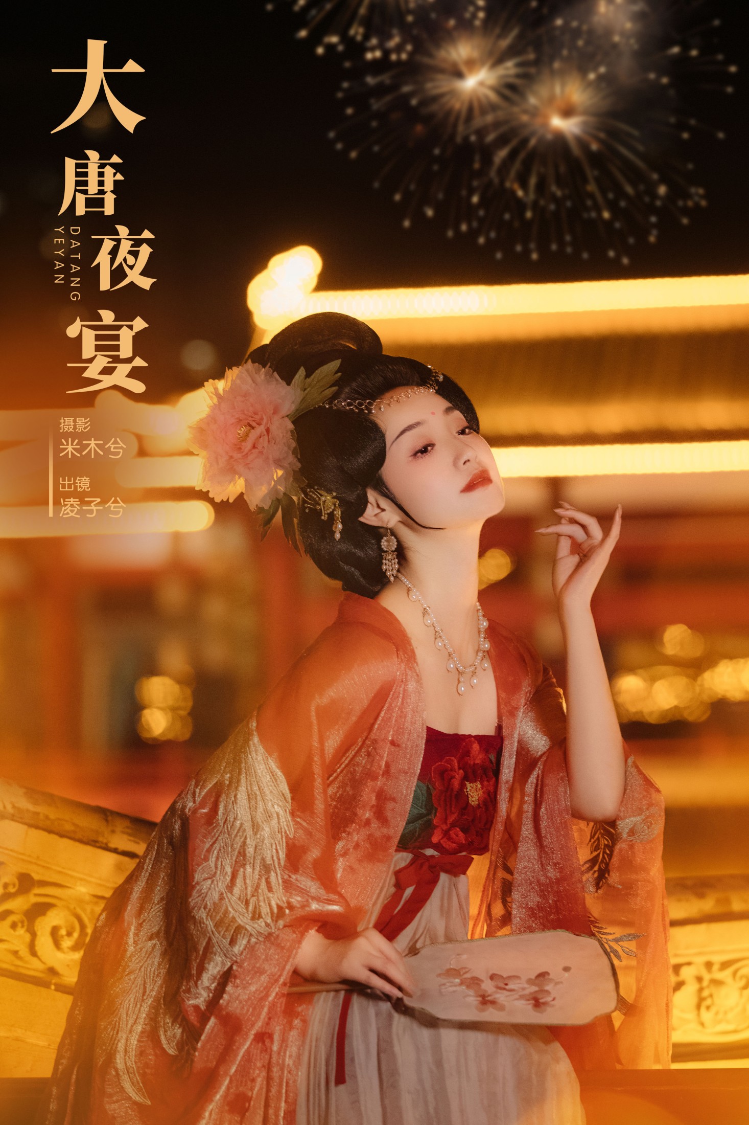 ID8211大唐夜宴 - 妍画集-妍画集