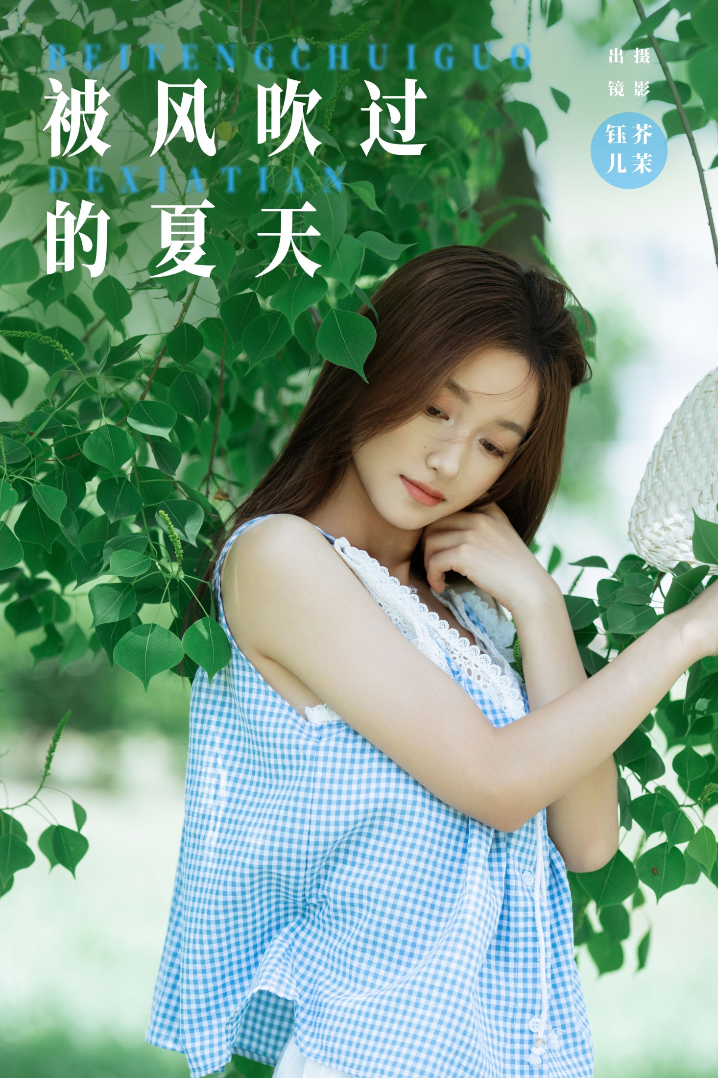 ID8245被风吹过的夏天 - 妍画集-妍画集