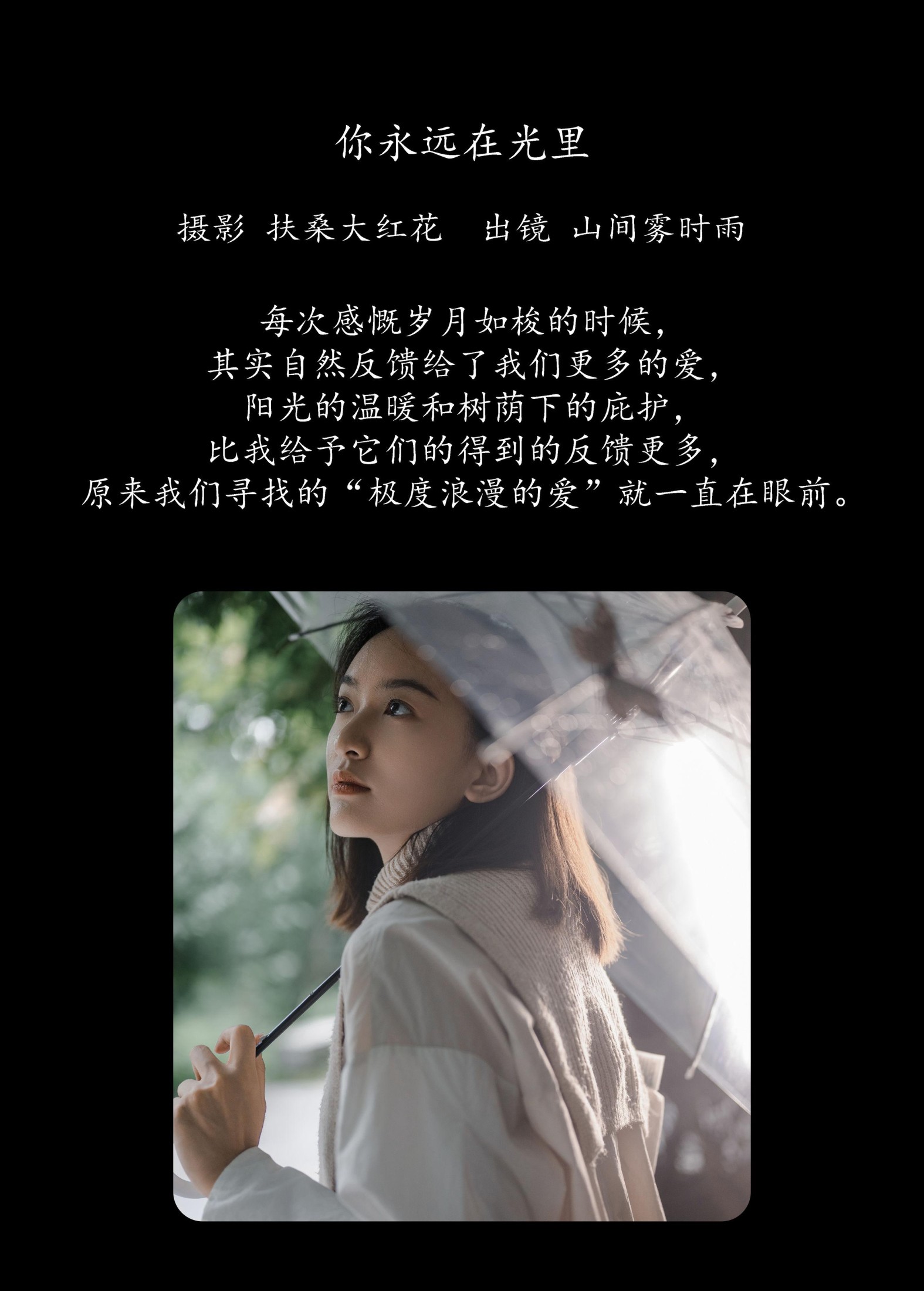 山间雾时雨 – 《你永远在光里》[32P] 插图2