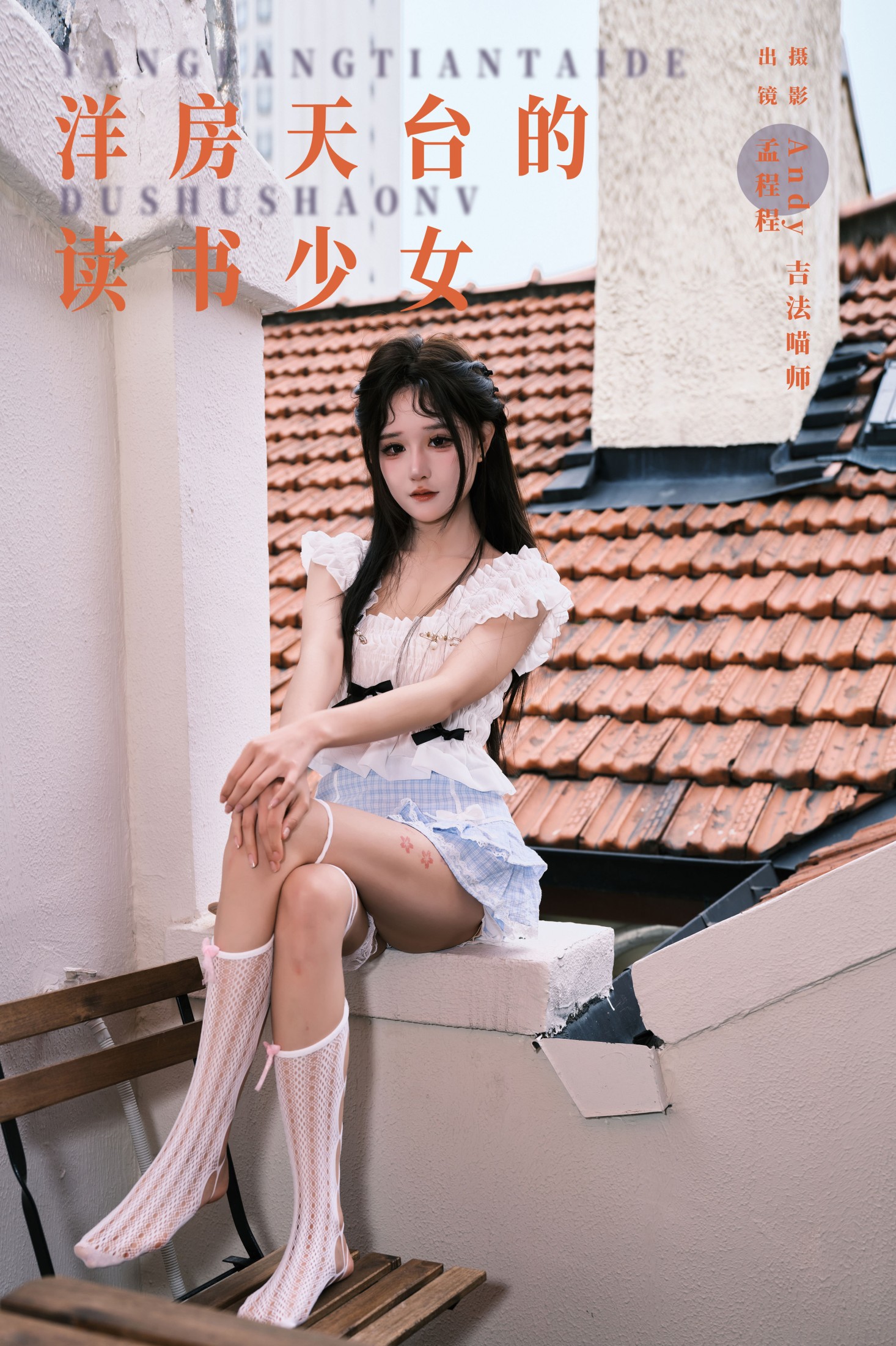 ID8263洋房天台的读书少女 - 妍画集-妍画集