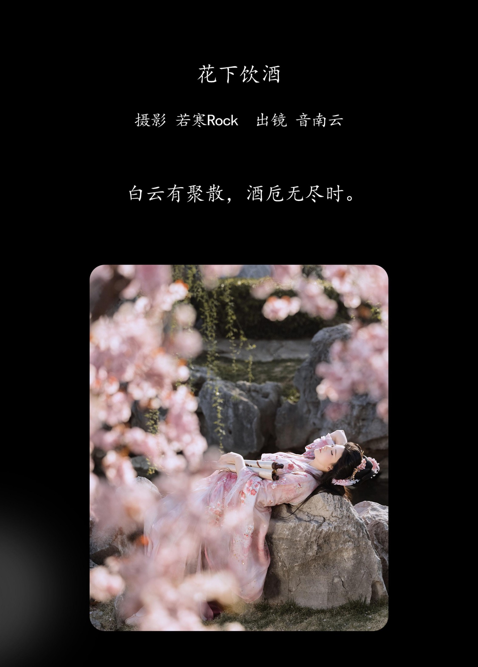 音南云 – 《花下饮酒》[31P] 插图2