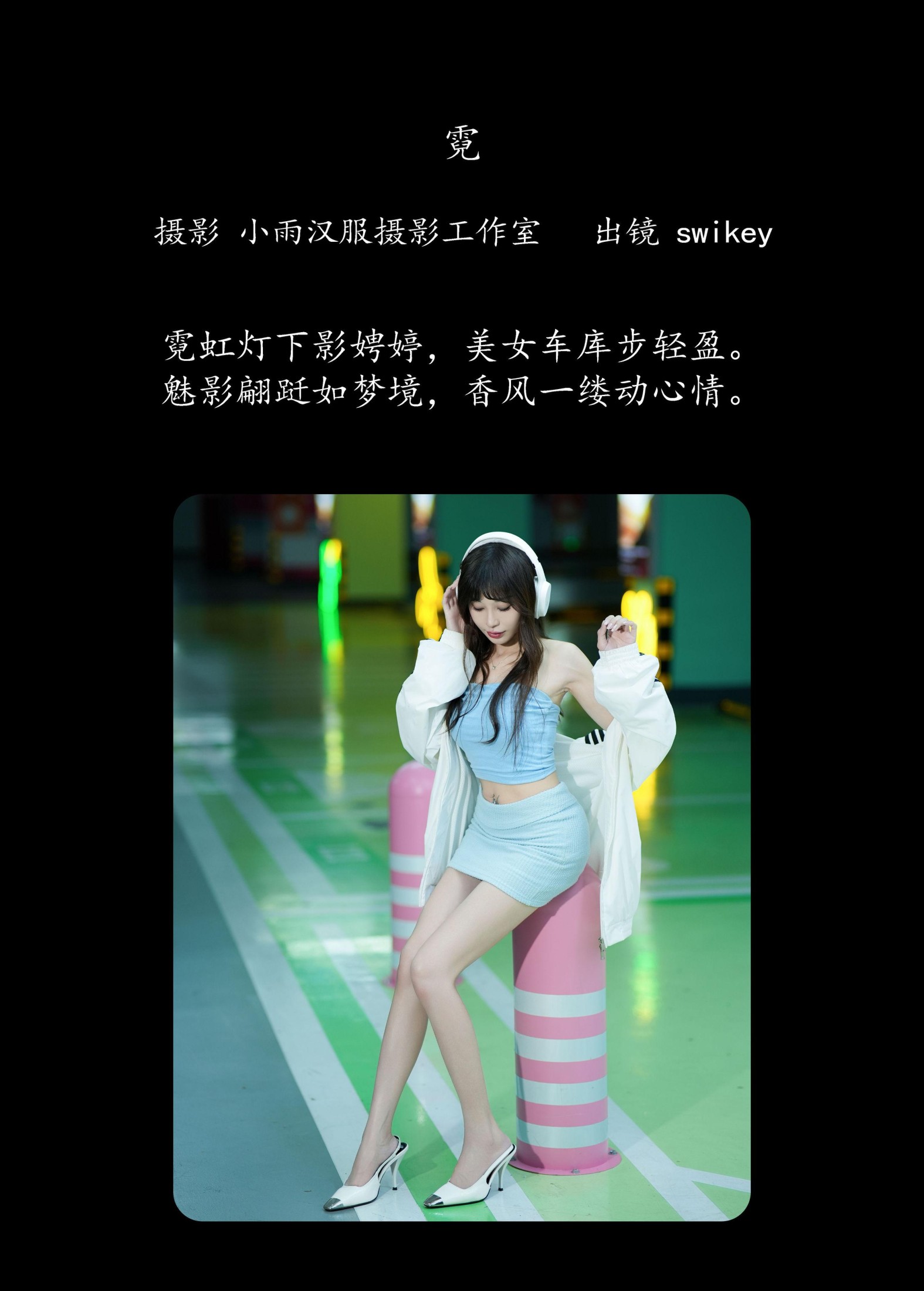 swikey – 《霓》[26P] 插图2