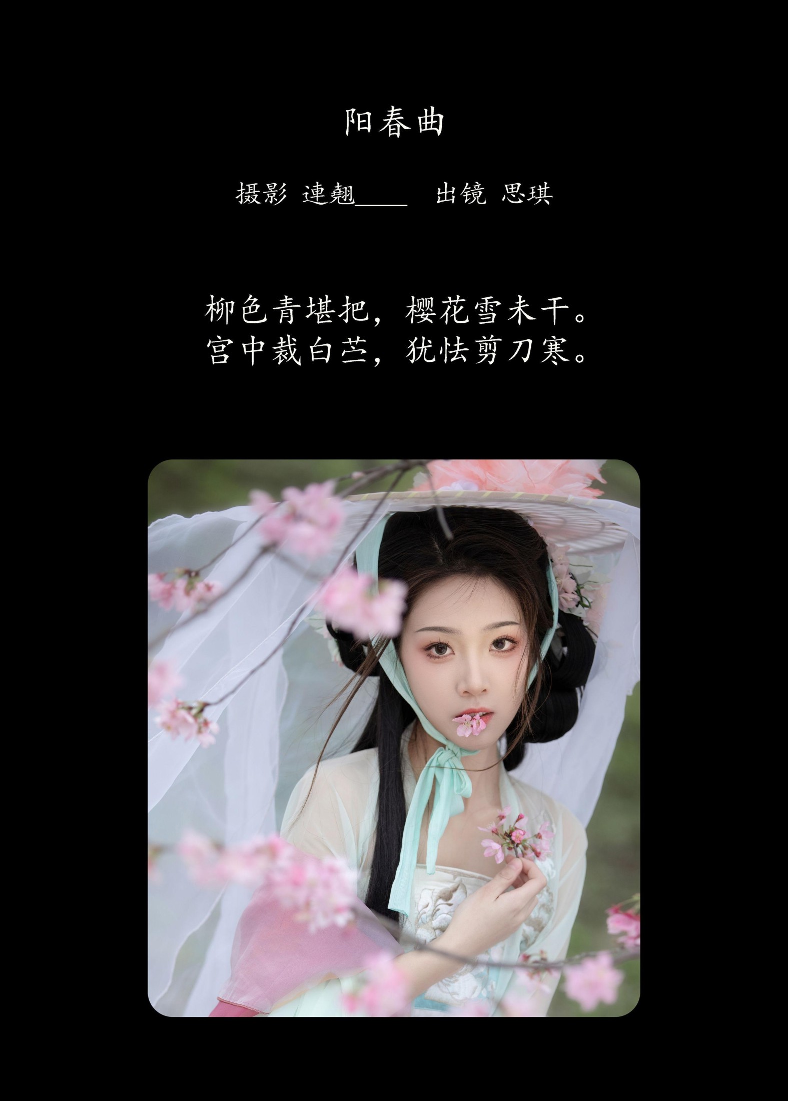 芝芝琪 – 《阳春曲》[36P] 插图2