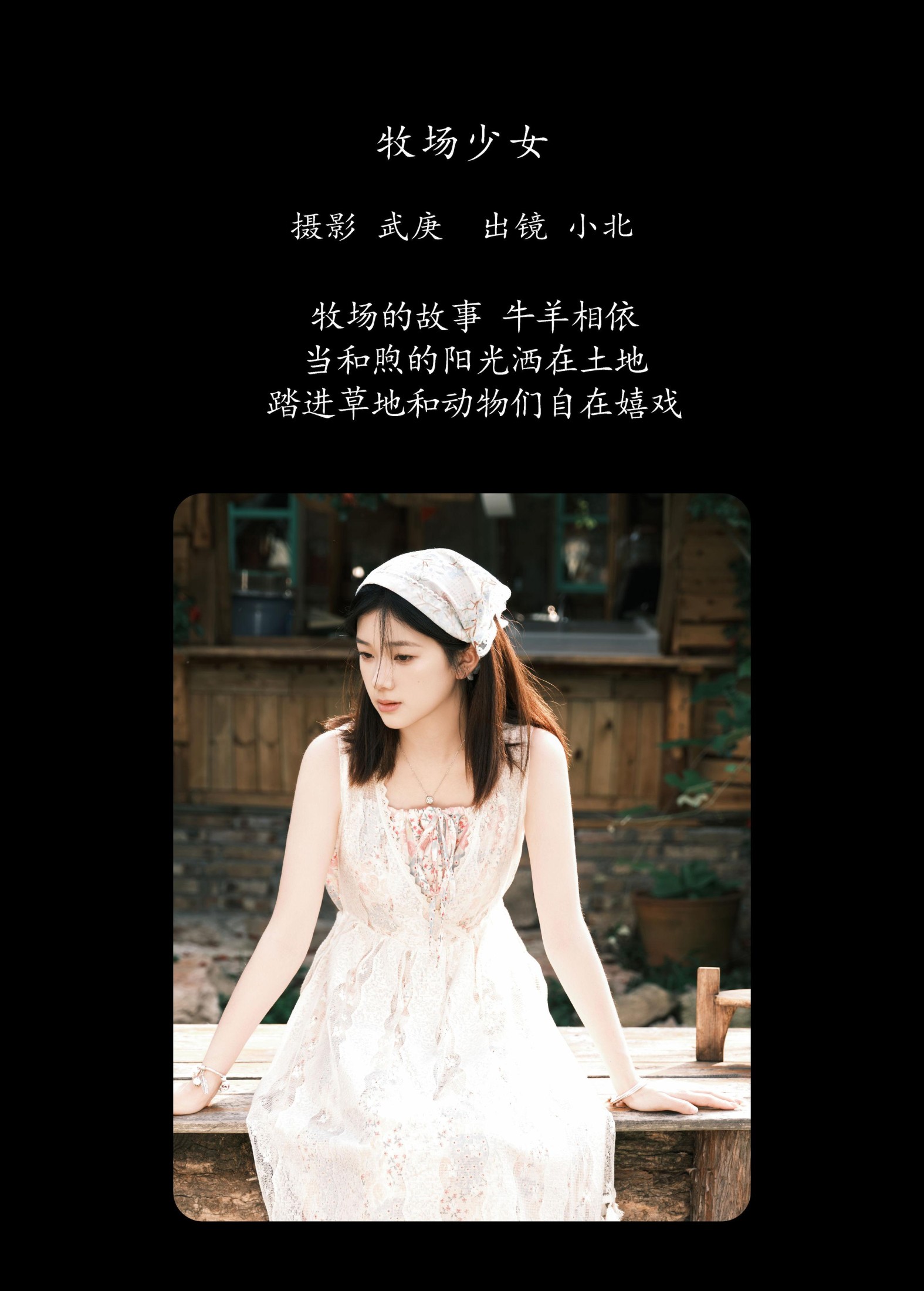 To小北 – 《牧场少女》[46P] 插图2