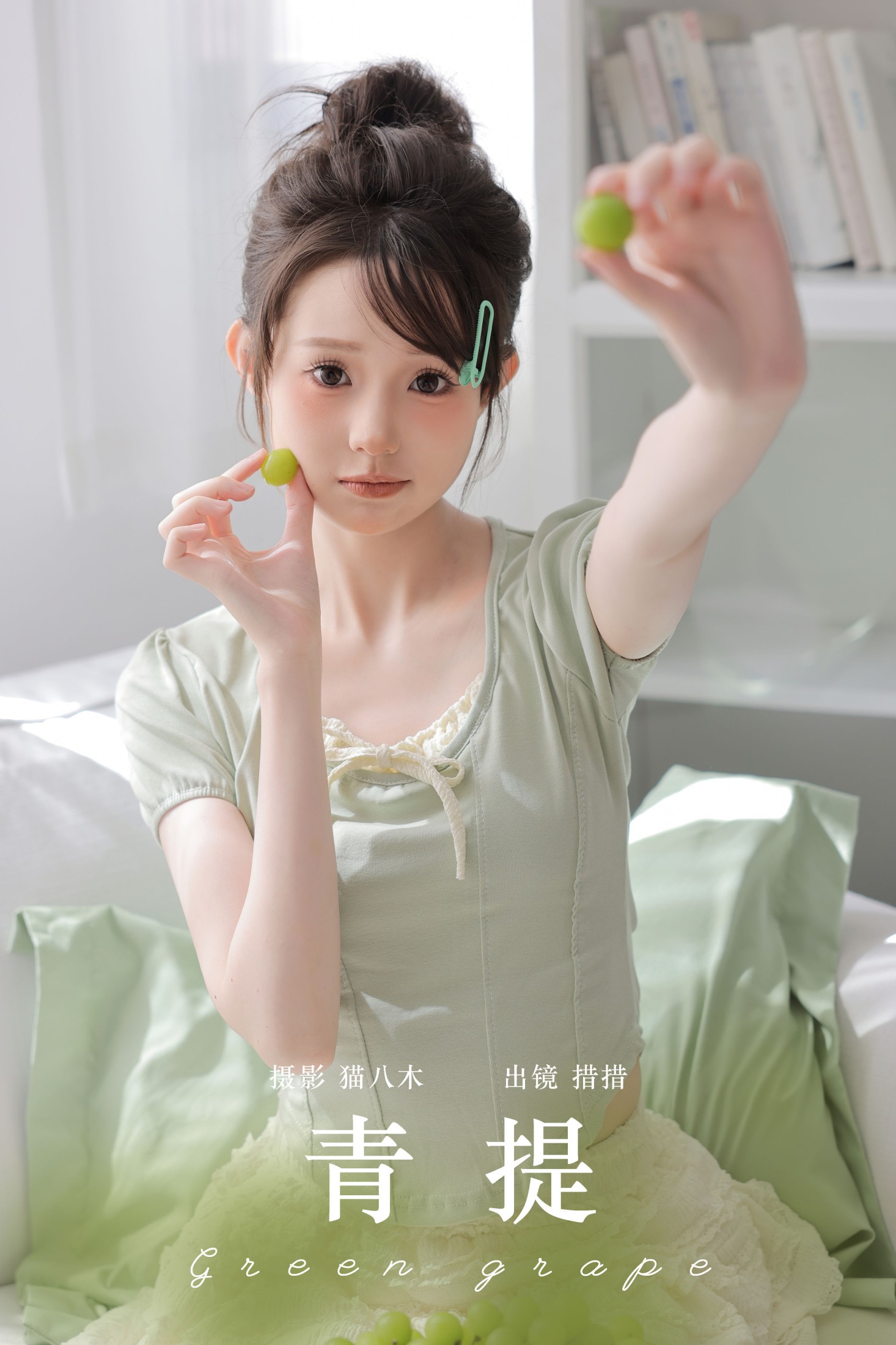 ID8366青提 - 妍画集-妍画集