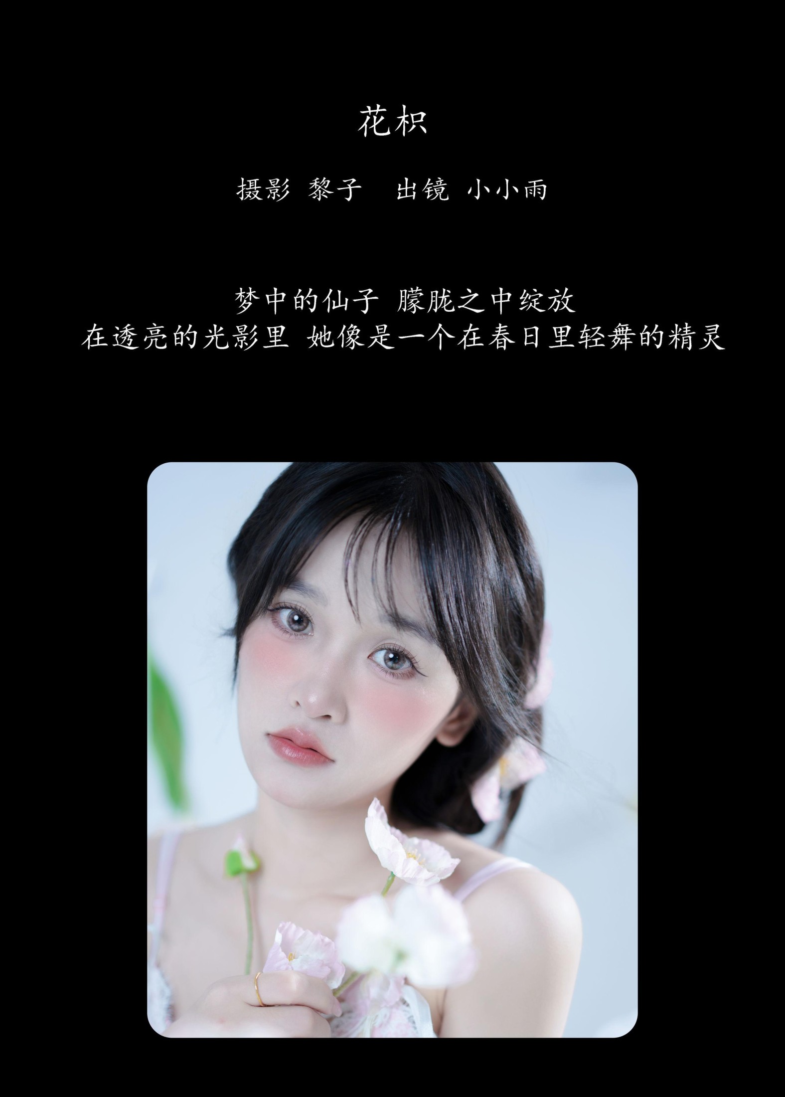 小小雨 – 《花枳》[30P] 插图2