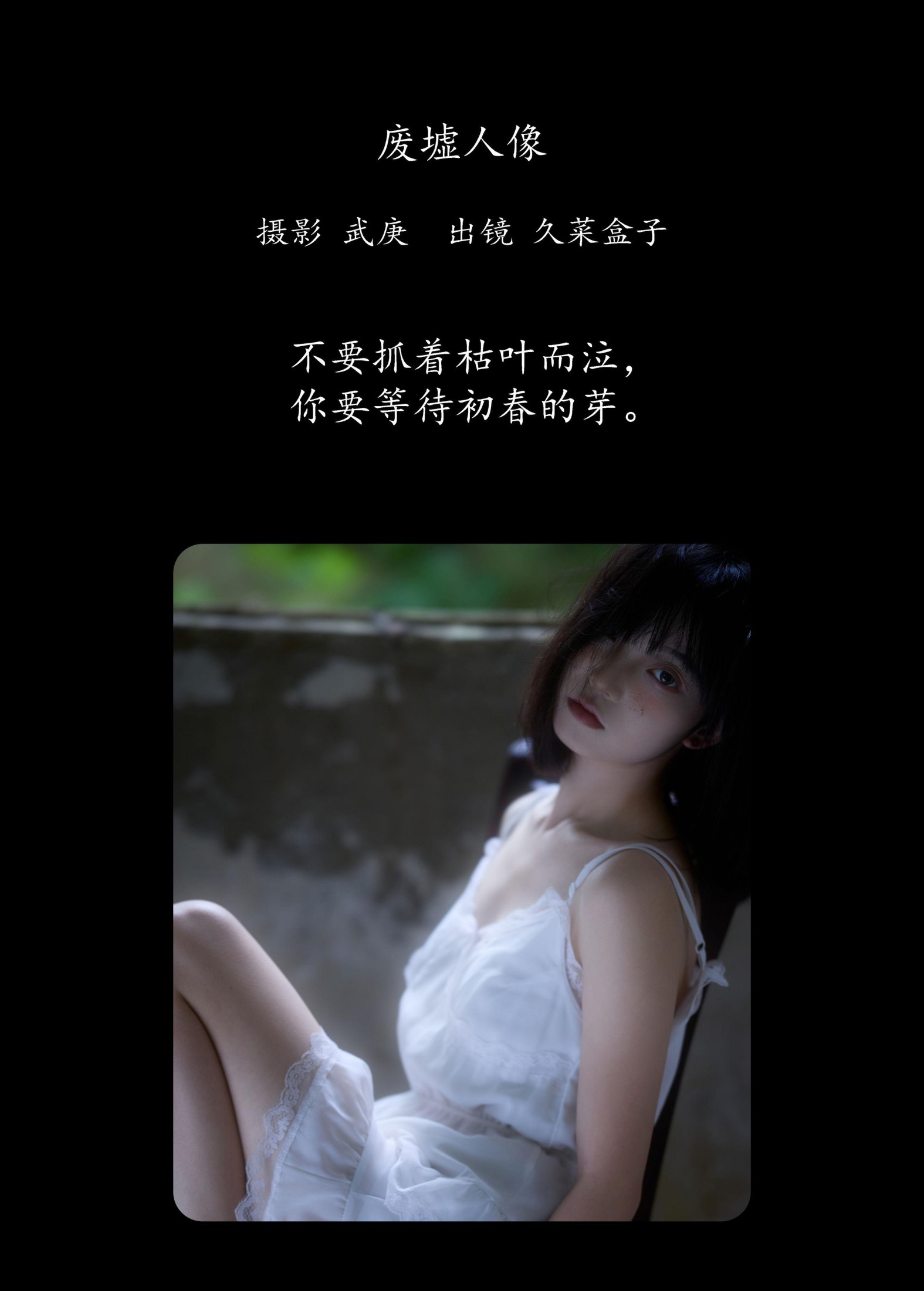 久菜盒子 – 《废墟人像》[36P] 插图2