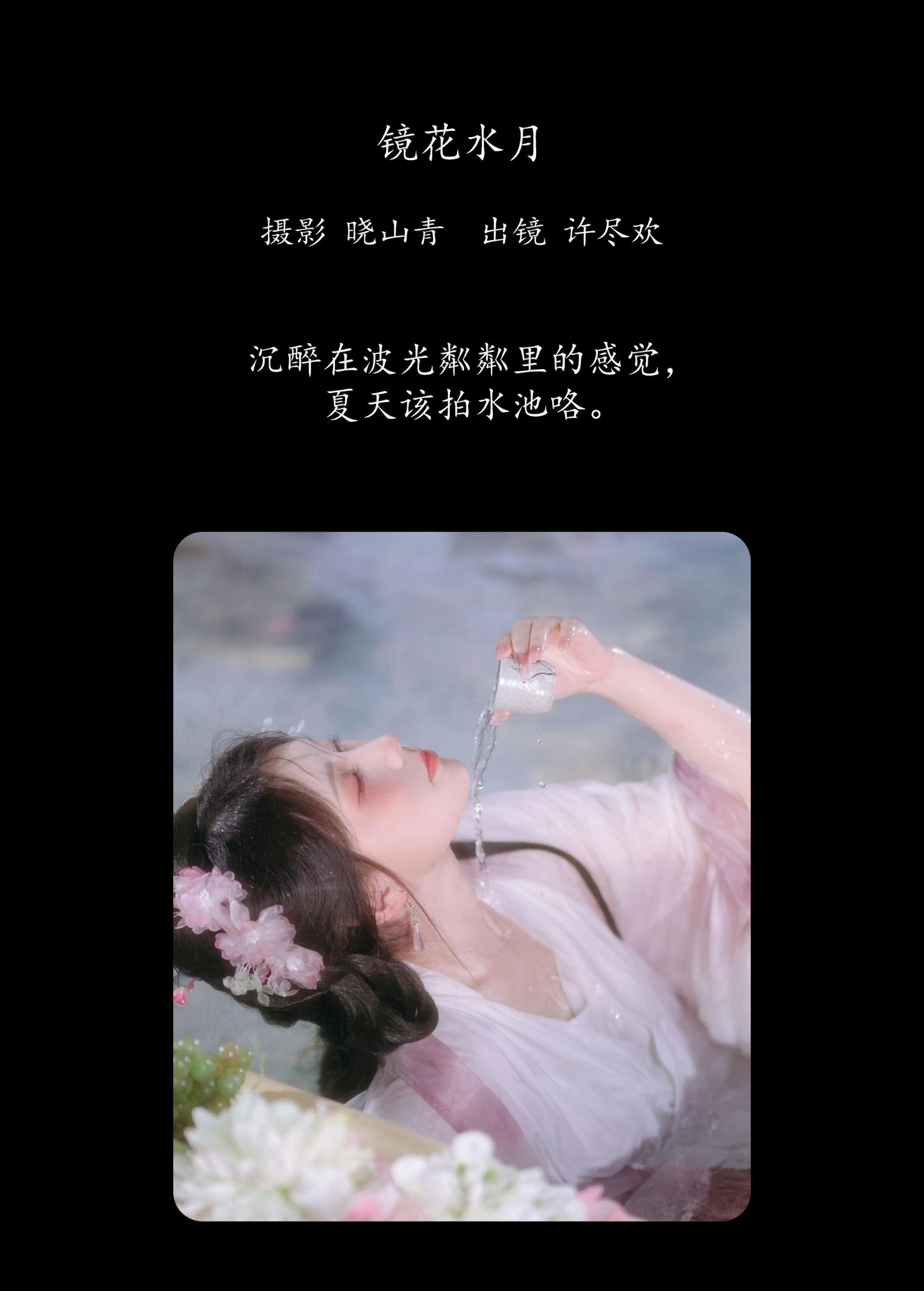 许尽欢～ – 《镜花水月》[22P] 插图2